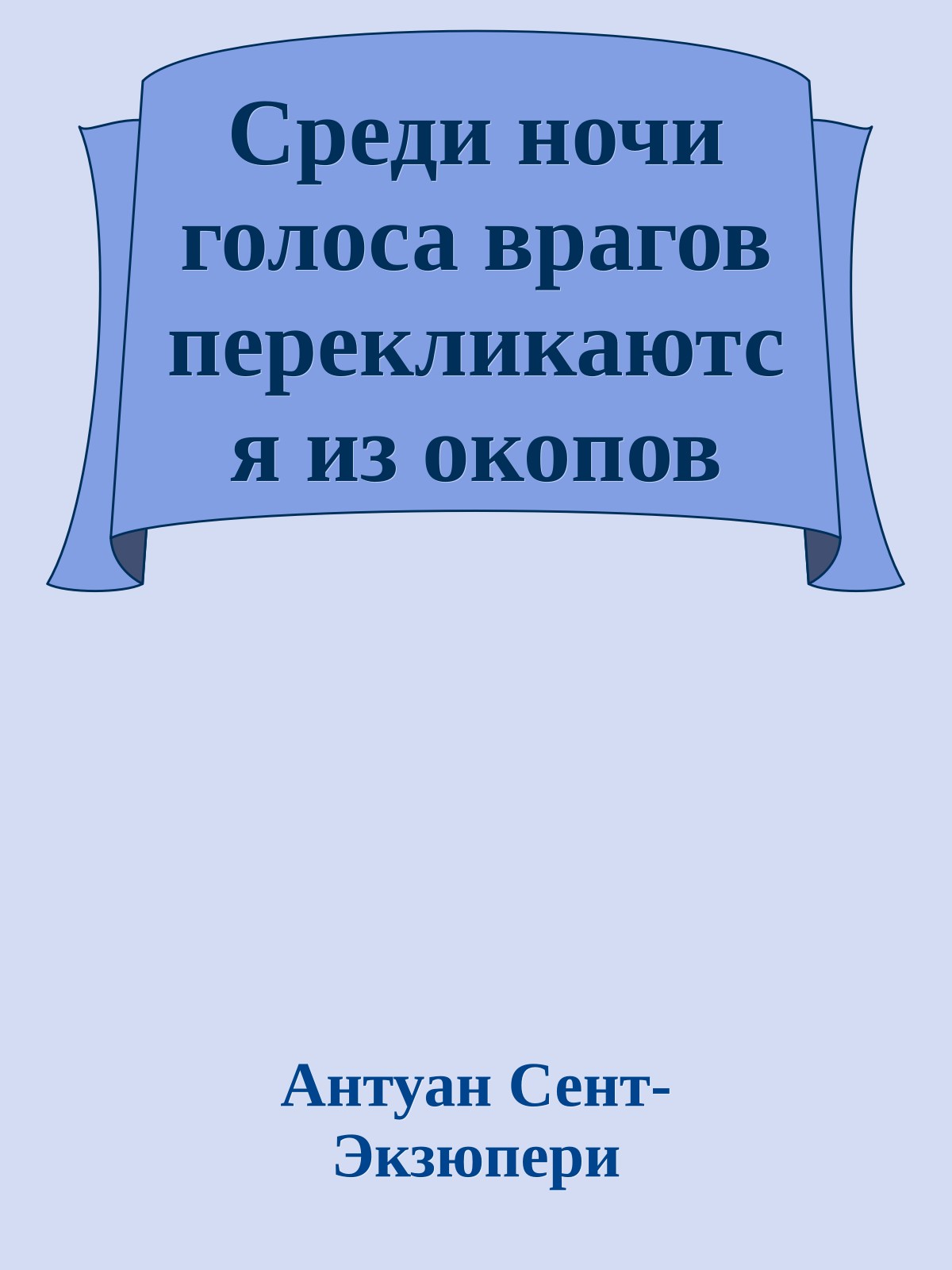Среди ночи голоса врагов перекликаются из окопов