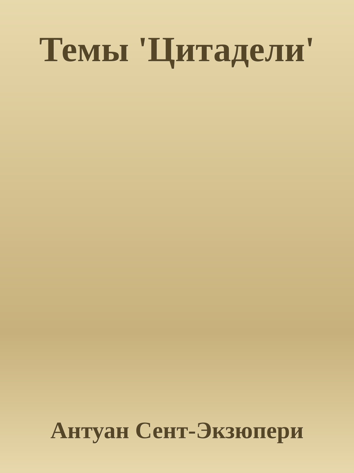 Темы 'Цитадели'