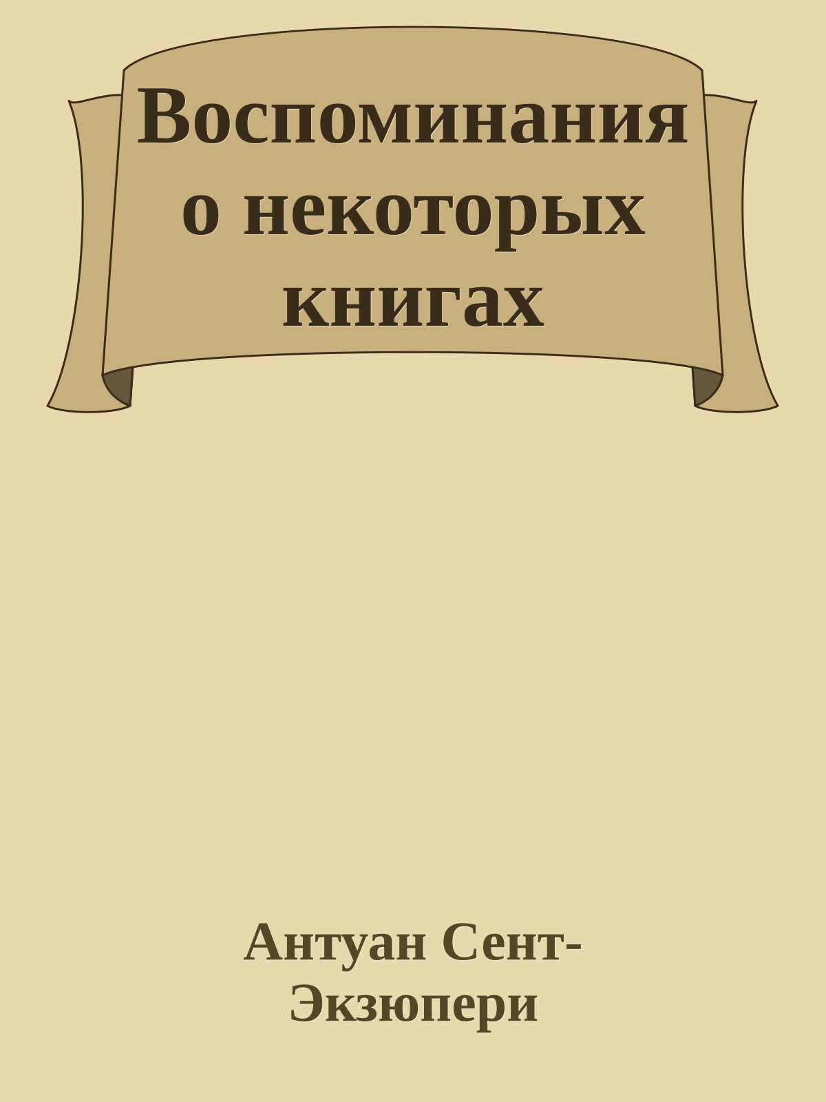 Воспоминания о некоторых книгах