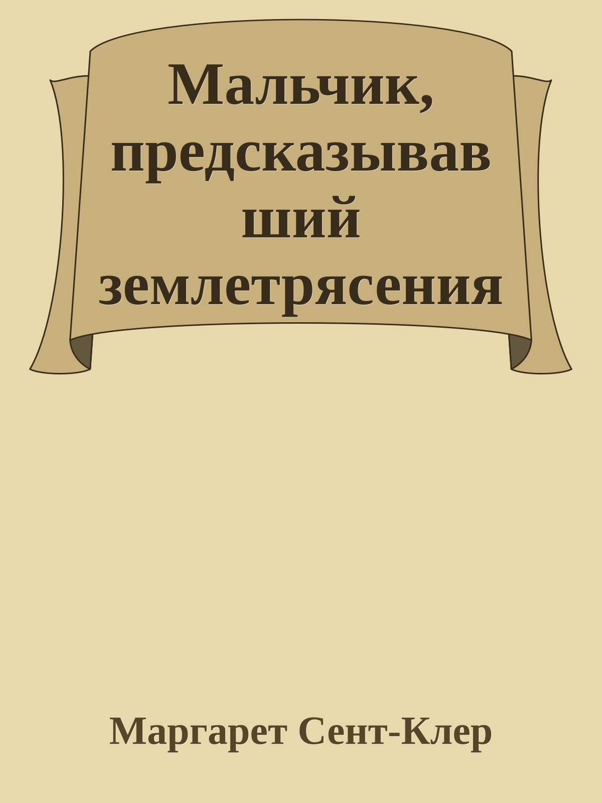 Мальчик, предсказывавший землетрясения