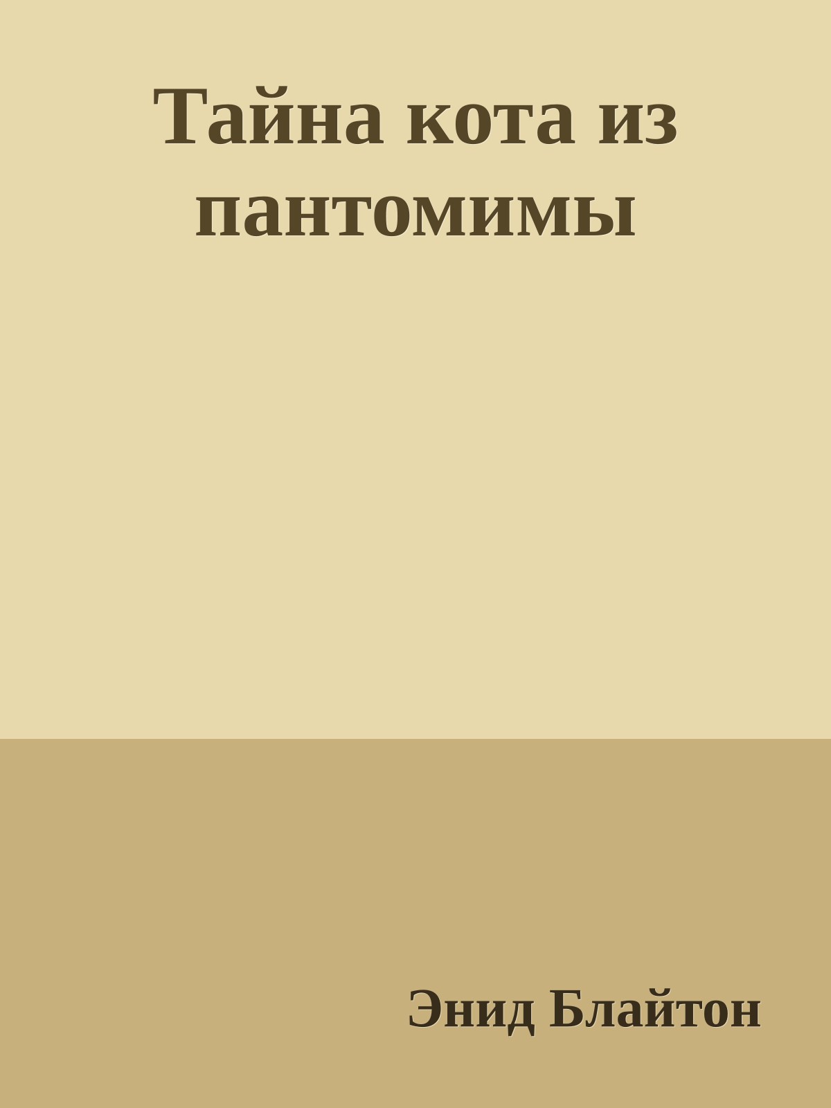 Тайна кота из пантомимы