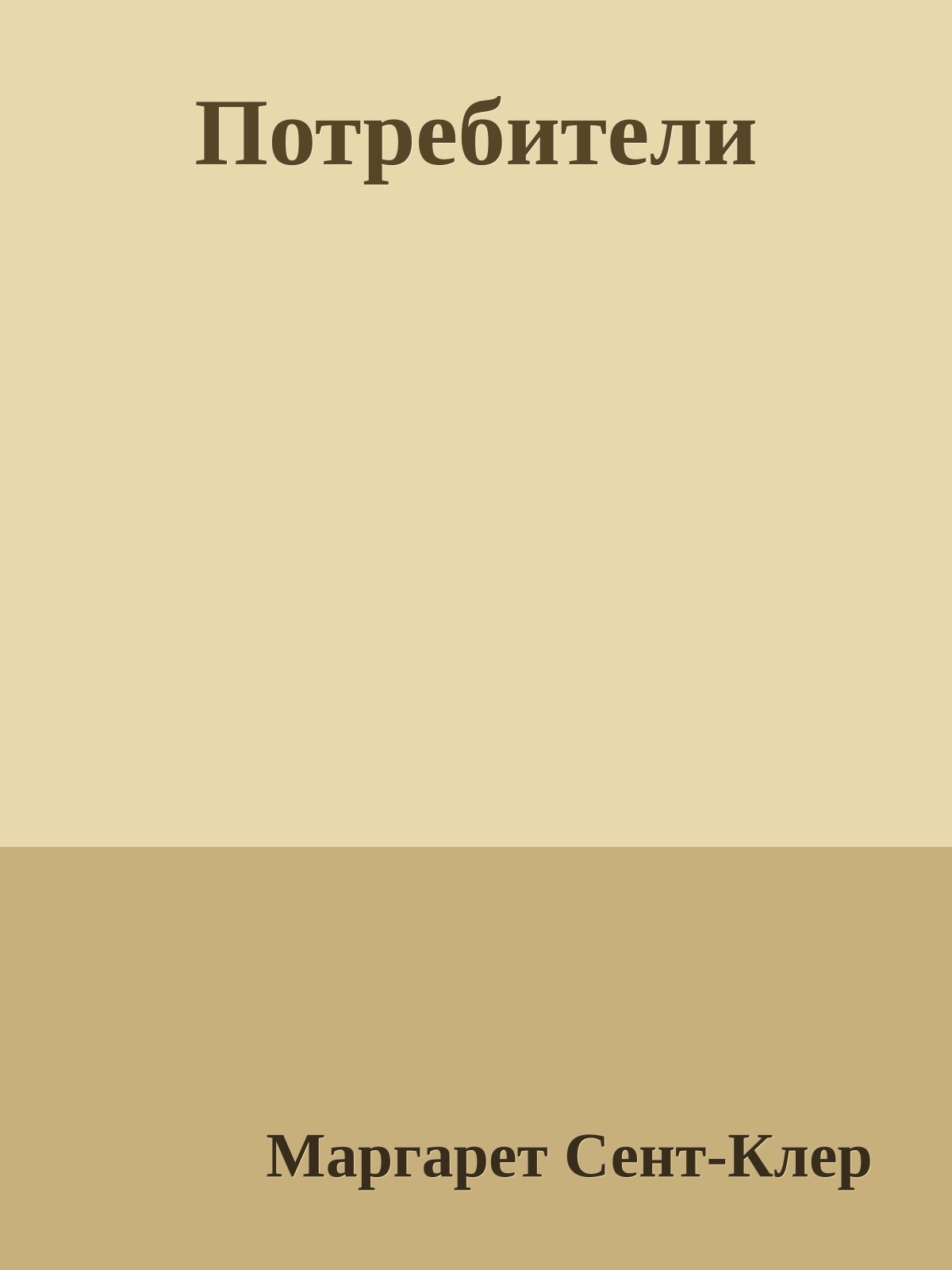 Потребители