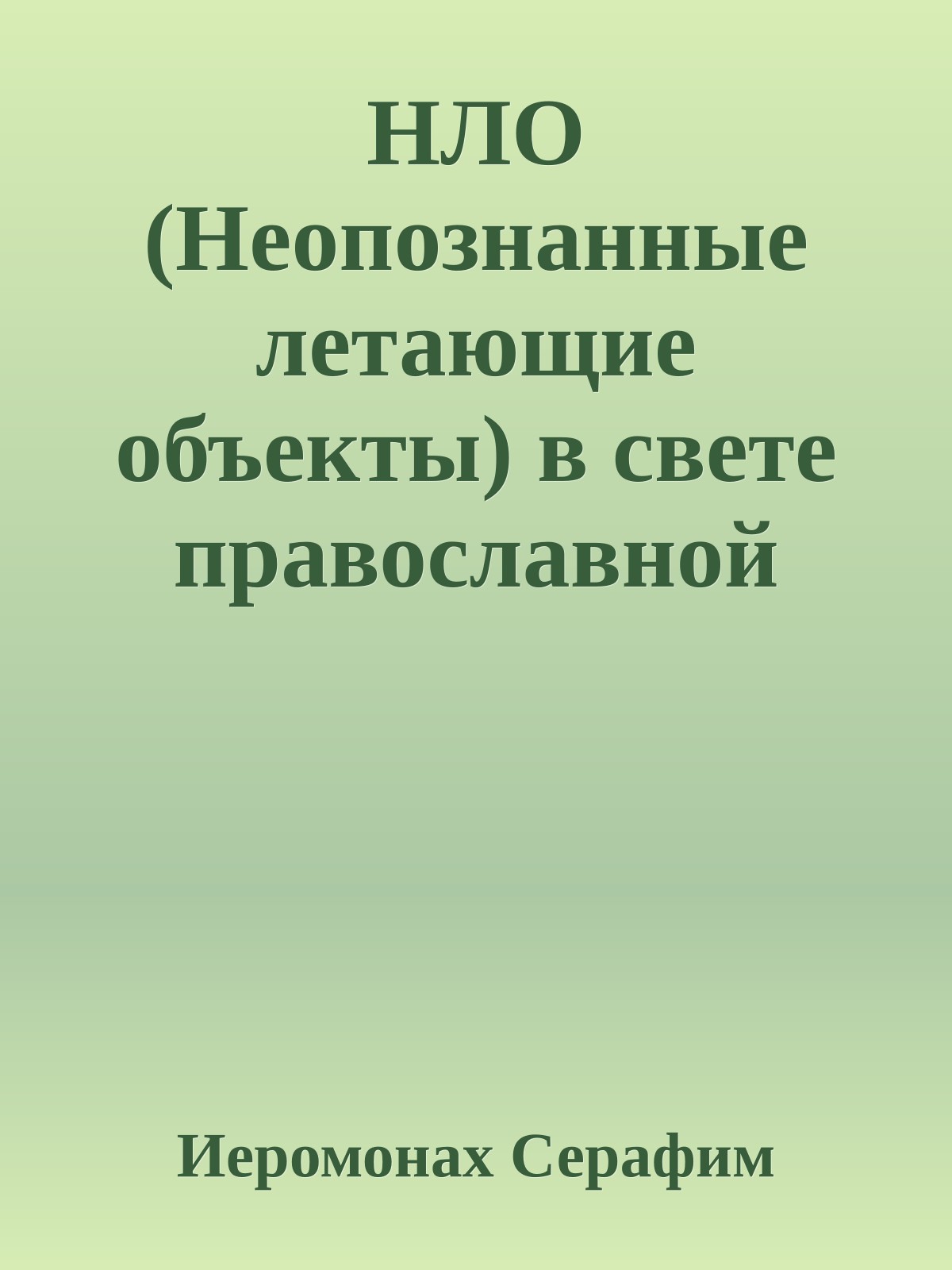 НЛО (Неопознанные летающие объекты) в свете православной веры