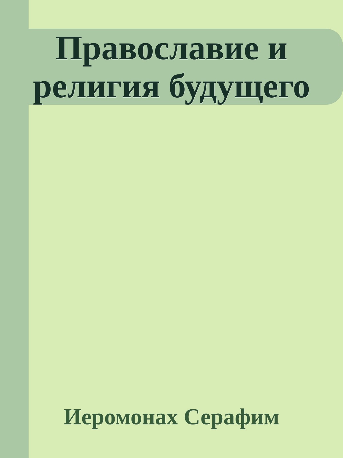 Православие и религия будущего