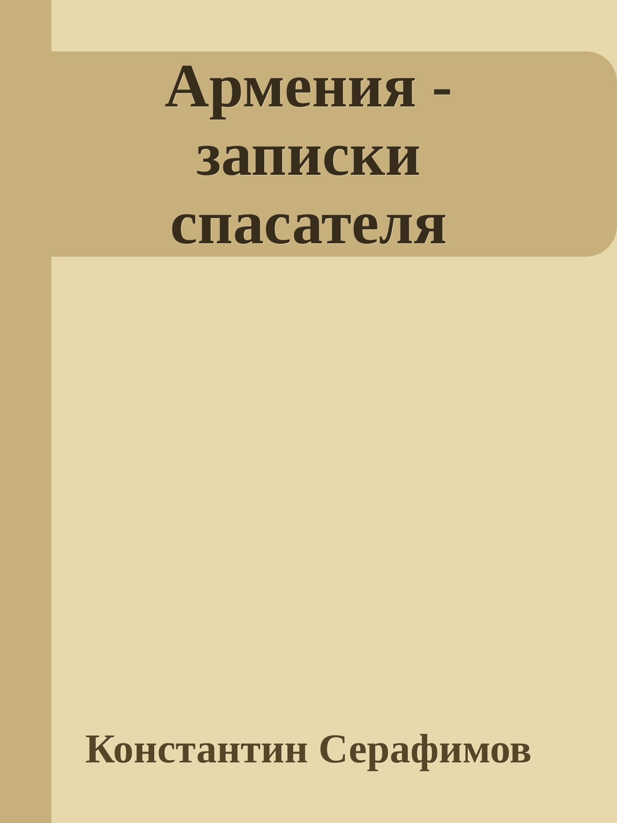 Армения - записки спасателя
