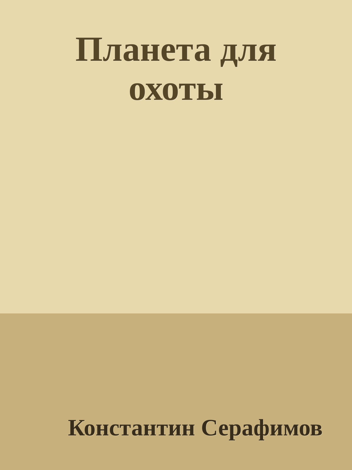 Планета для охоты