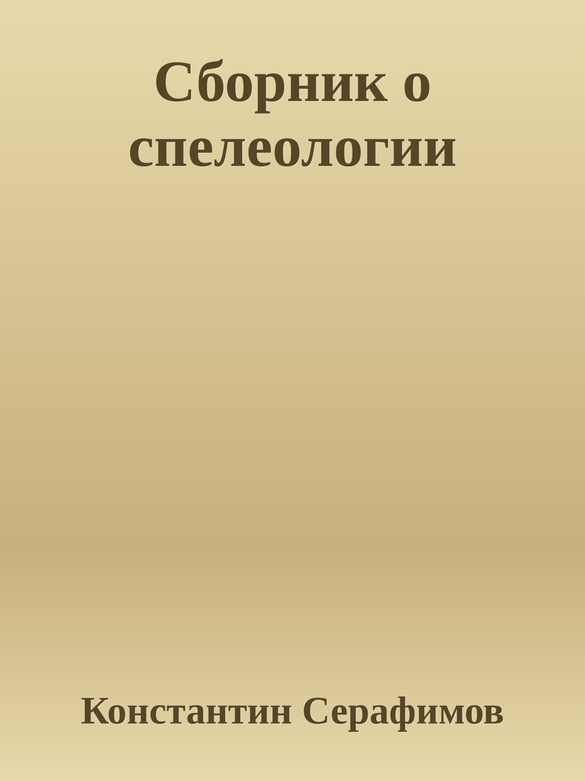 Сборник о спелеологии