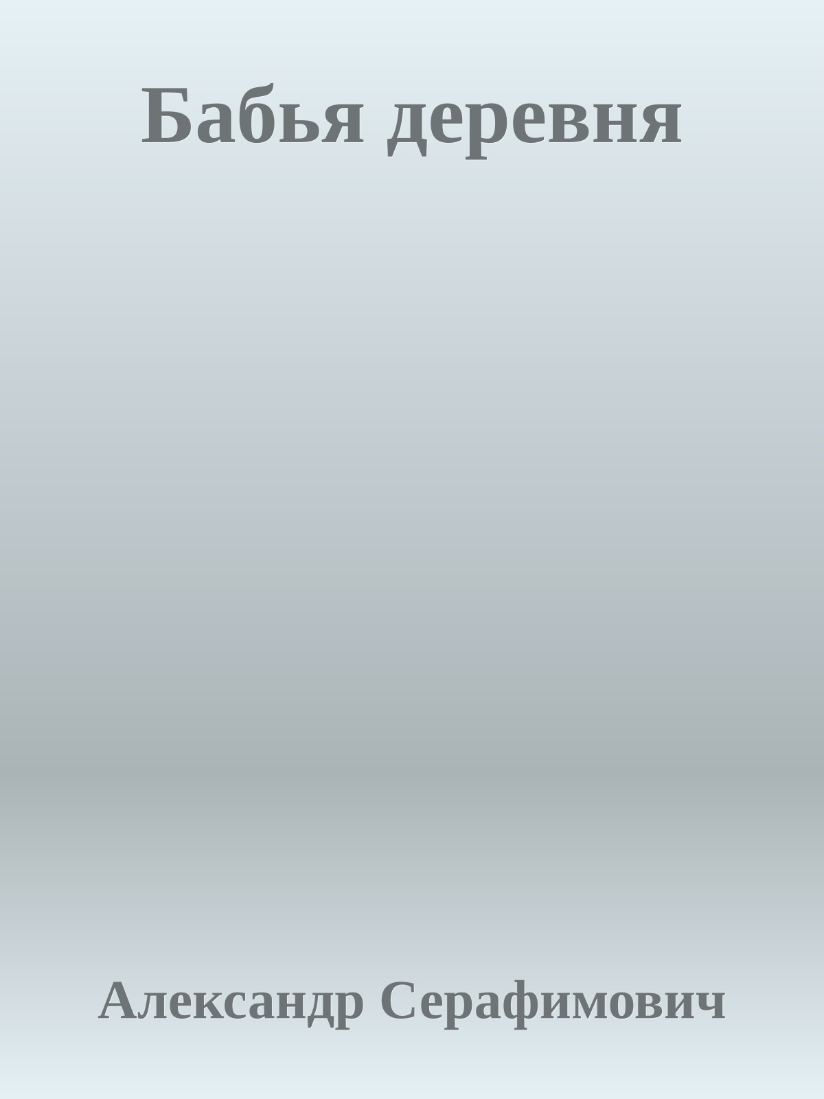 Бабья деревня