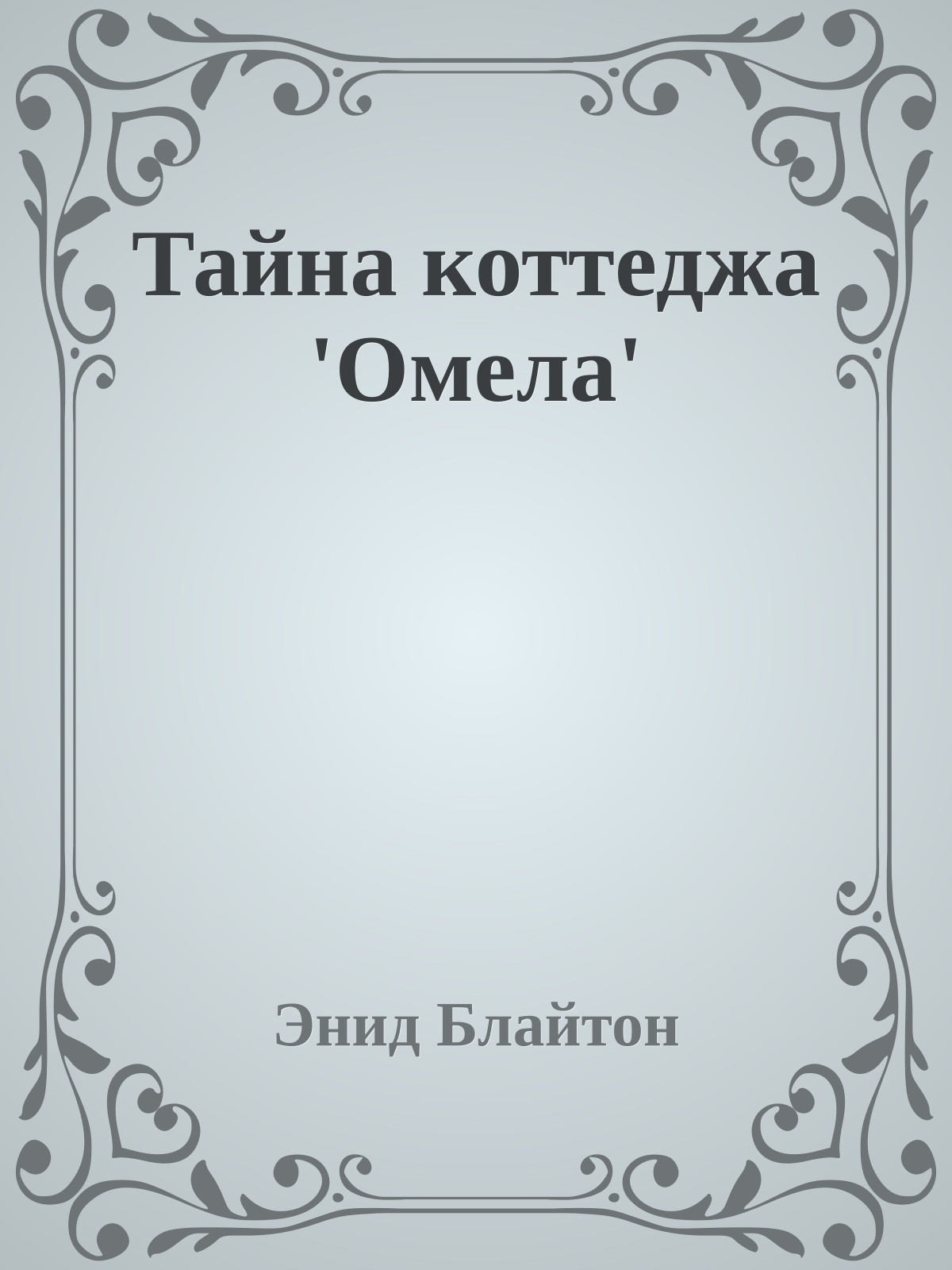 Тайна коттеджа 'Омела'