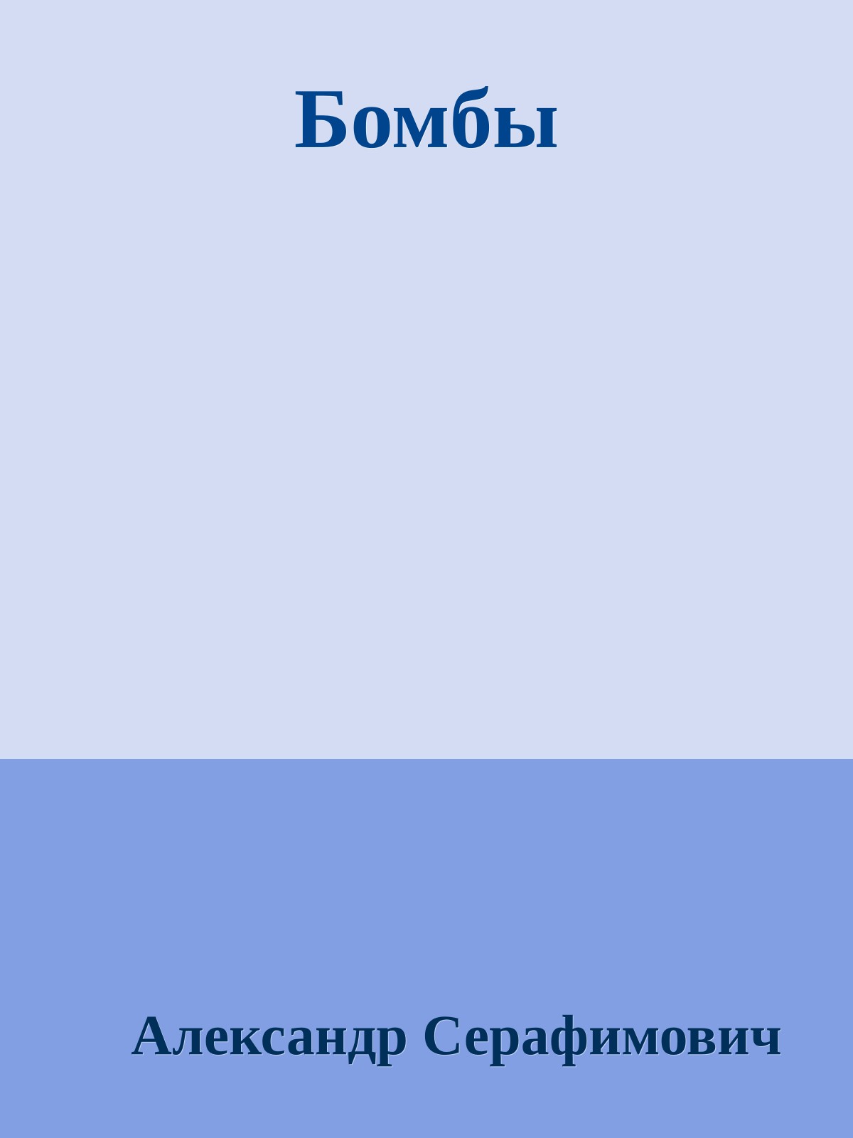 Бомбы