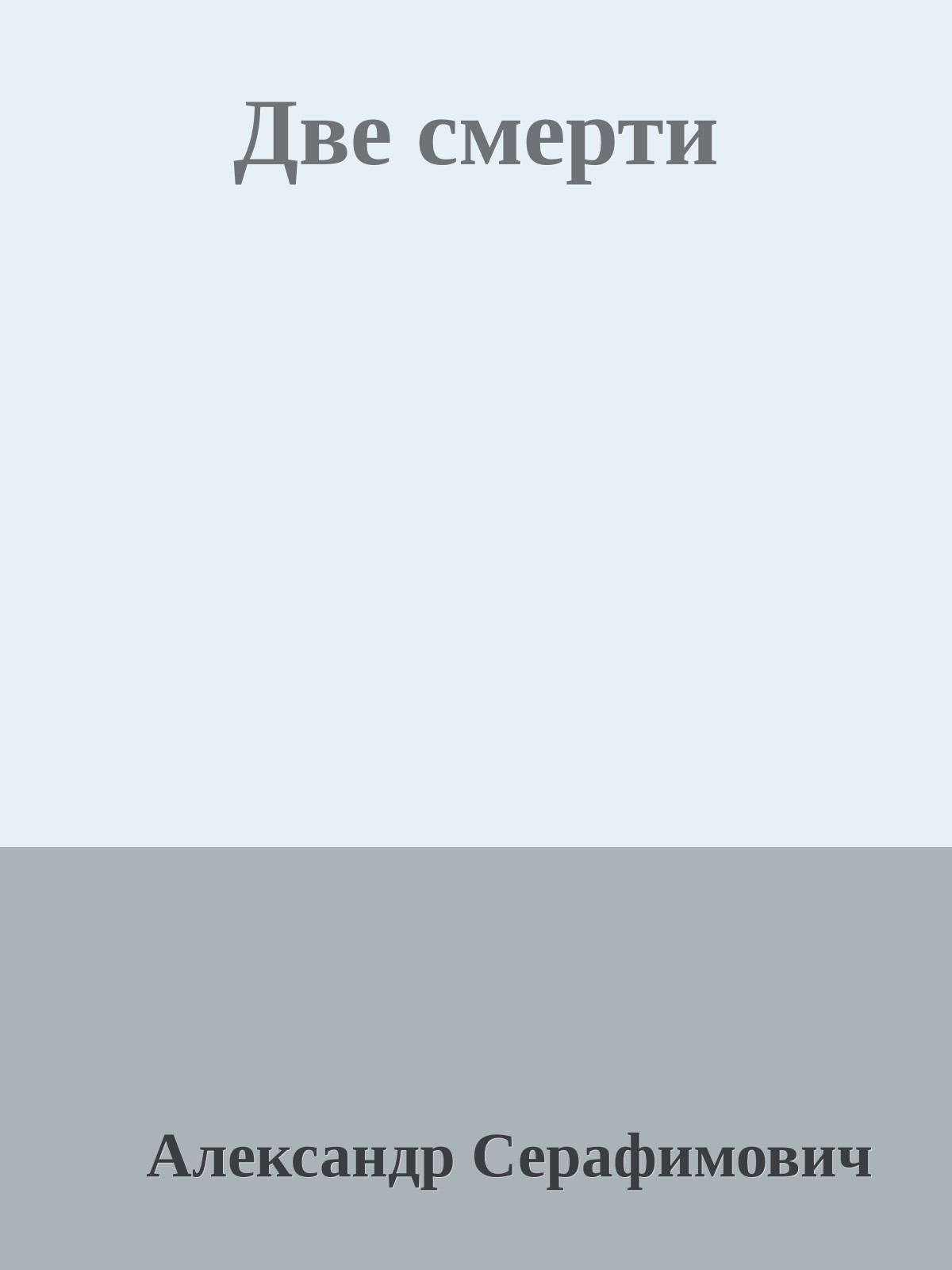 Две смерти