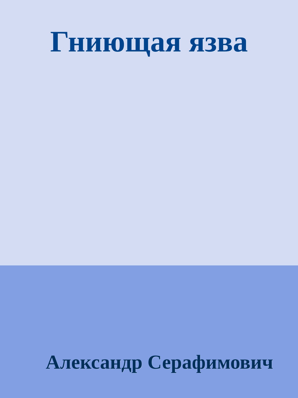 Гниющая язва