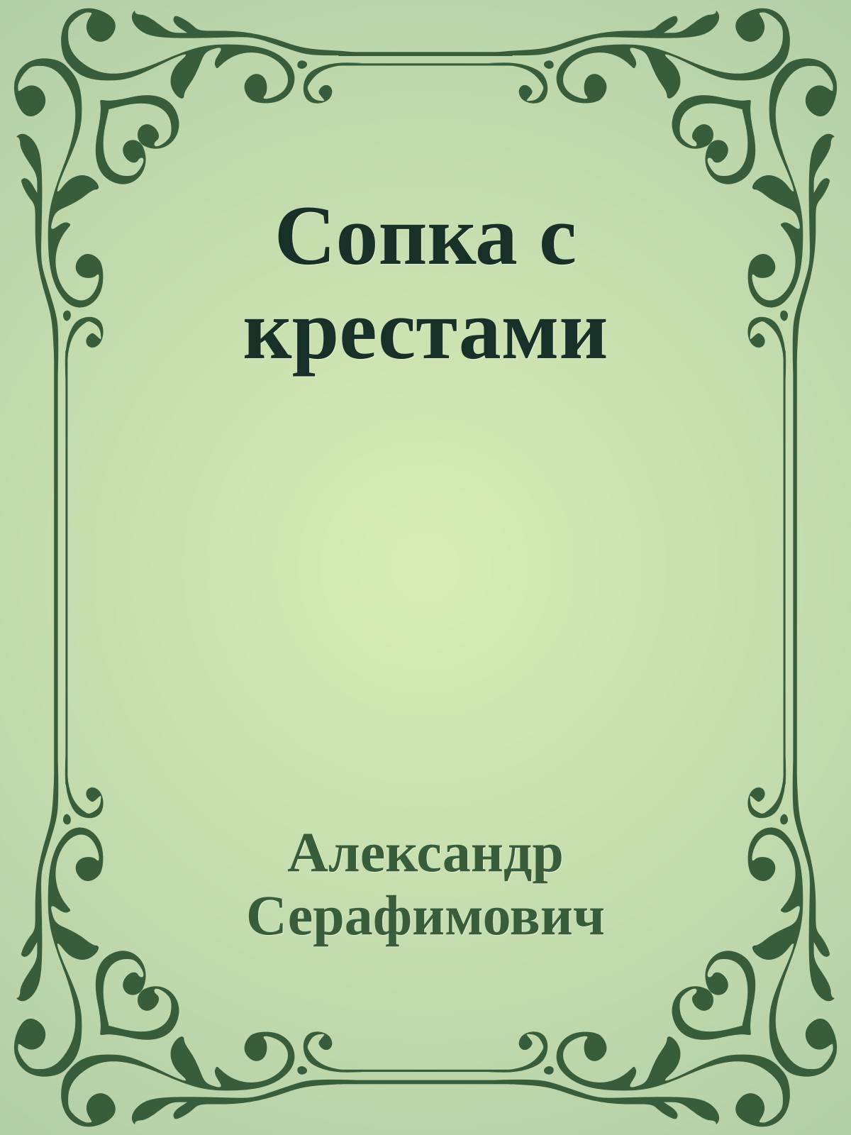 Сопка с крестами