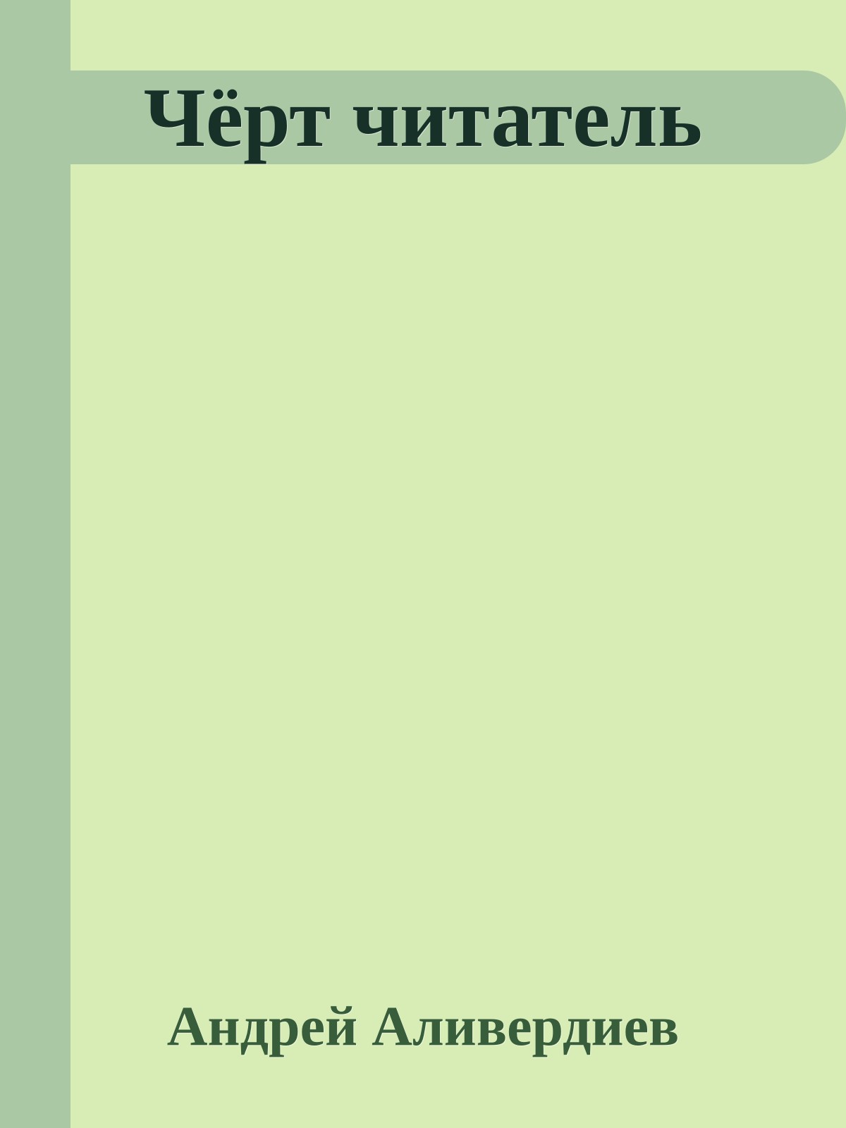 Чёрт читатель