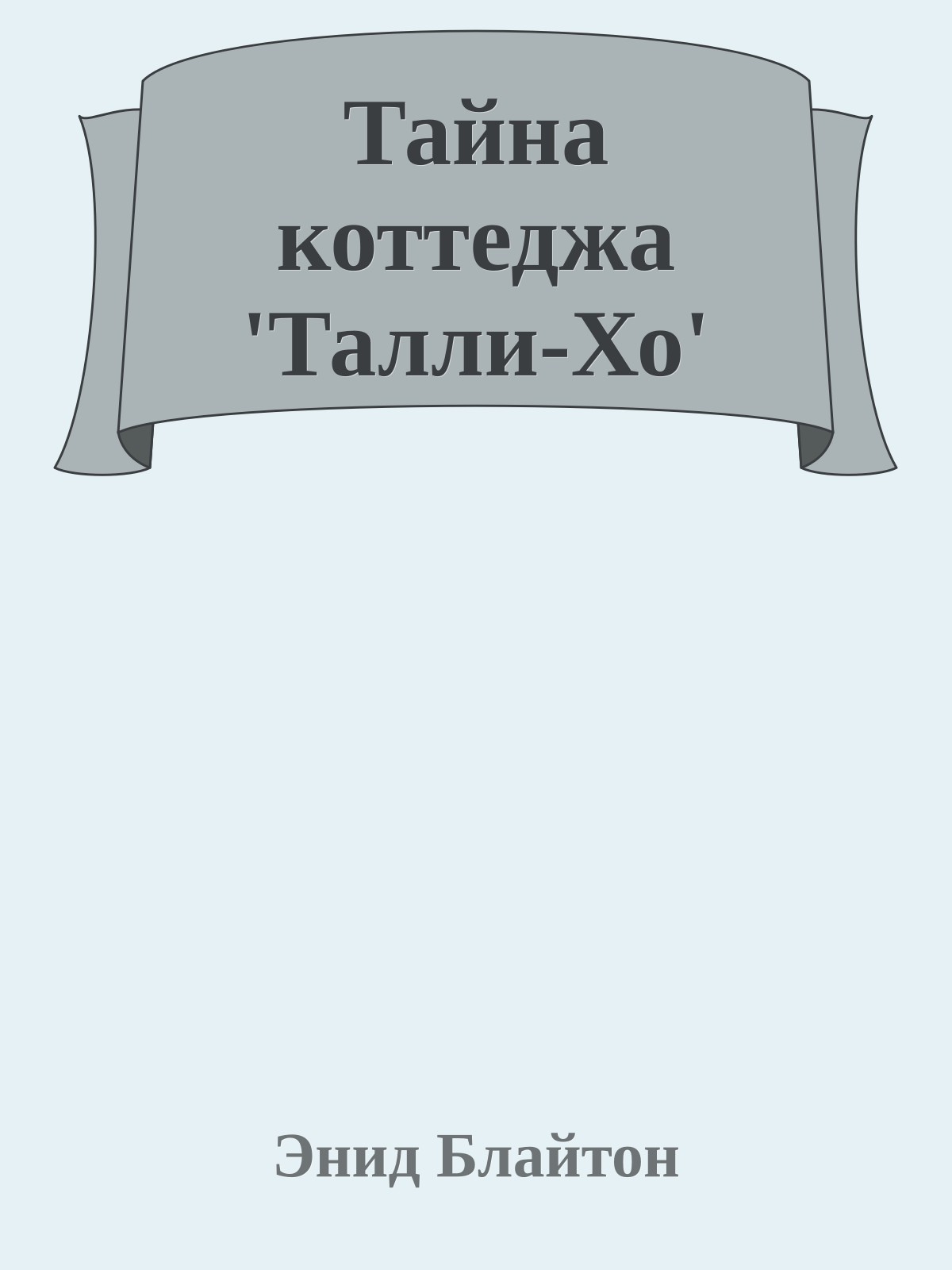 Тайна коттеджа 'Талли-Хо'