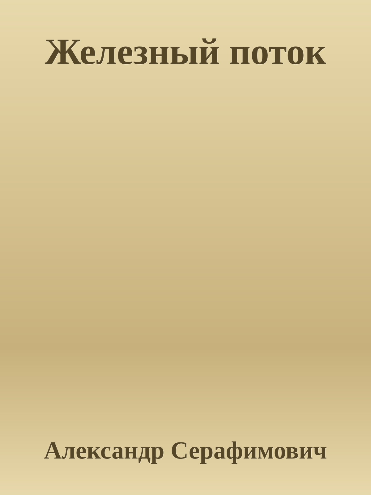 Железный поток