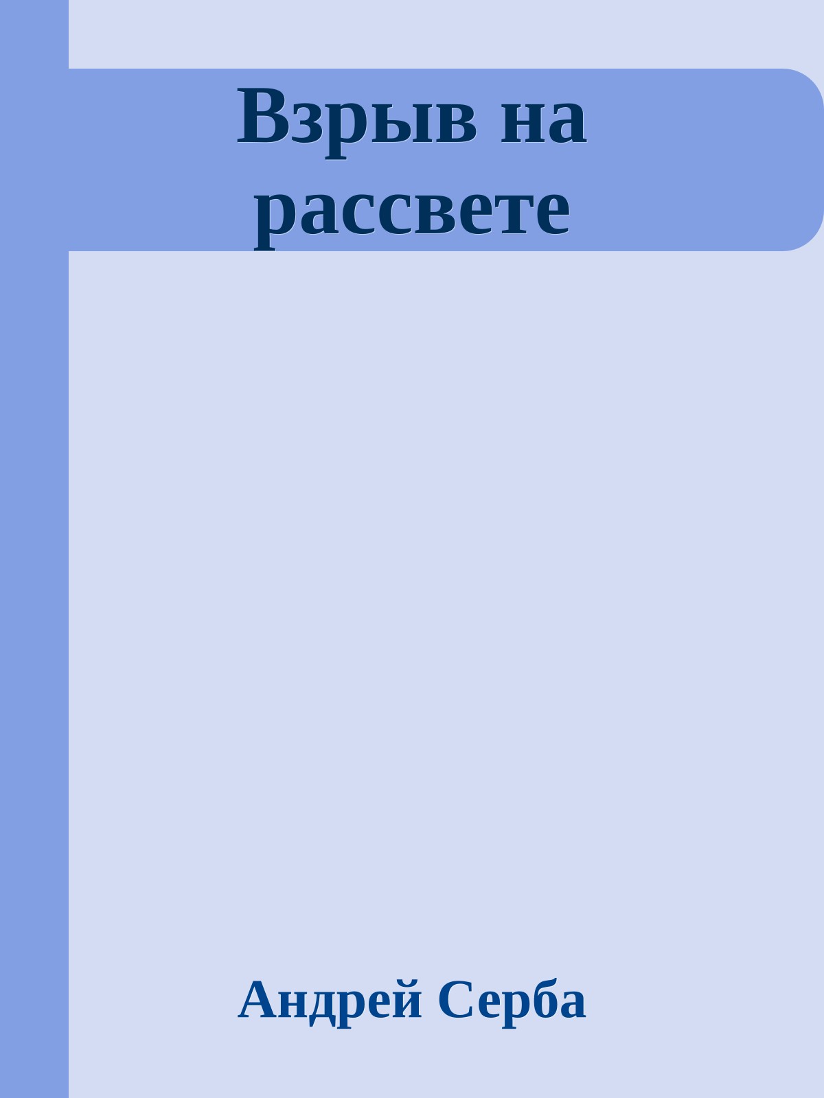 Взрыв на рассвете