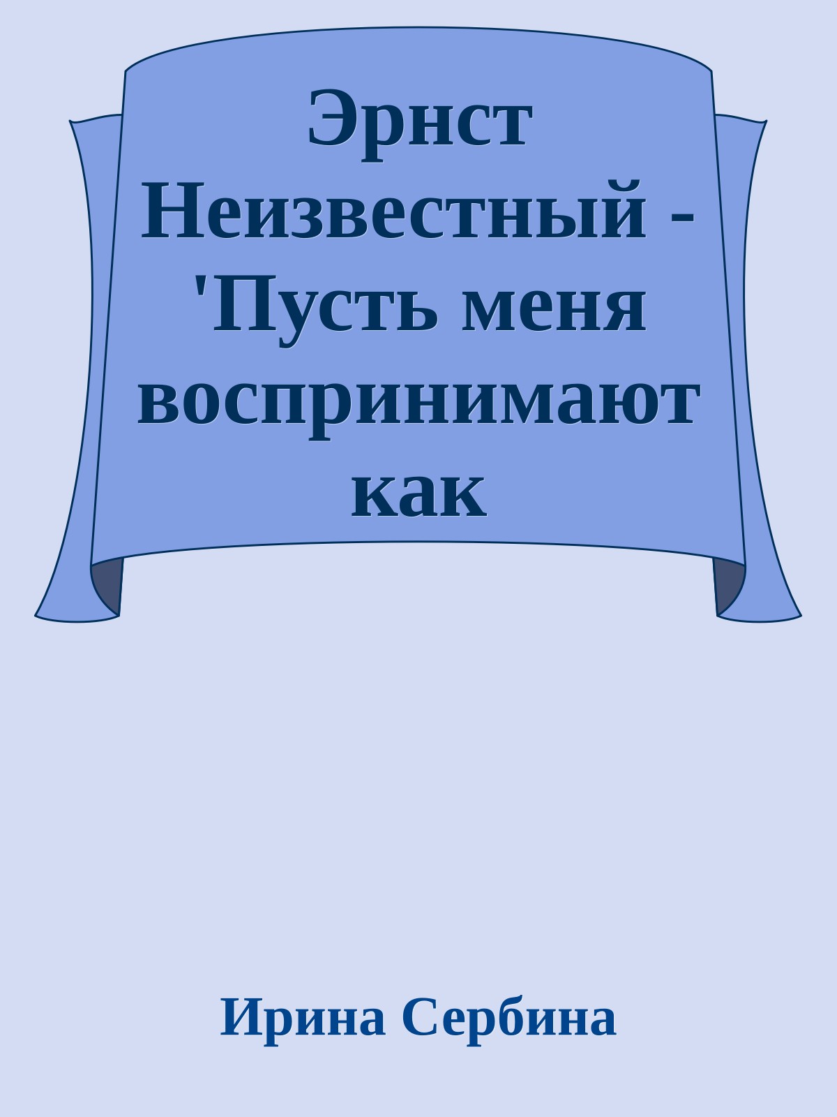 Эрнст Неизвестный - 'Пусть меня воспринимают как сумасшедшего'