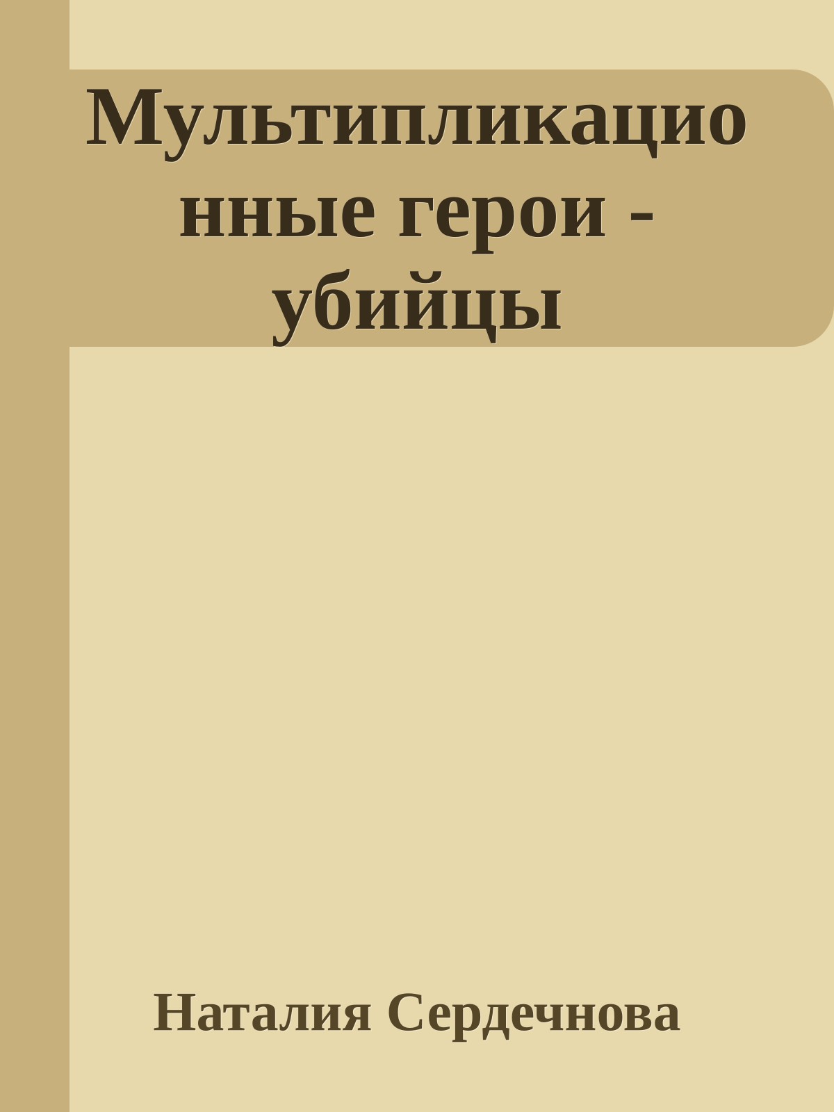 Мультипликационные герои - убийцы