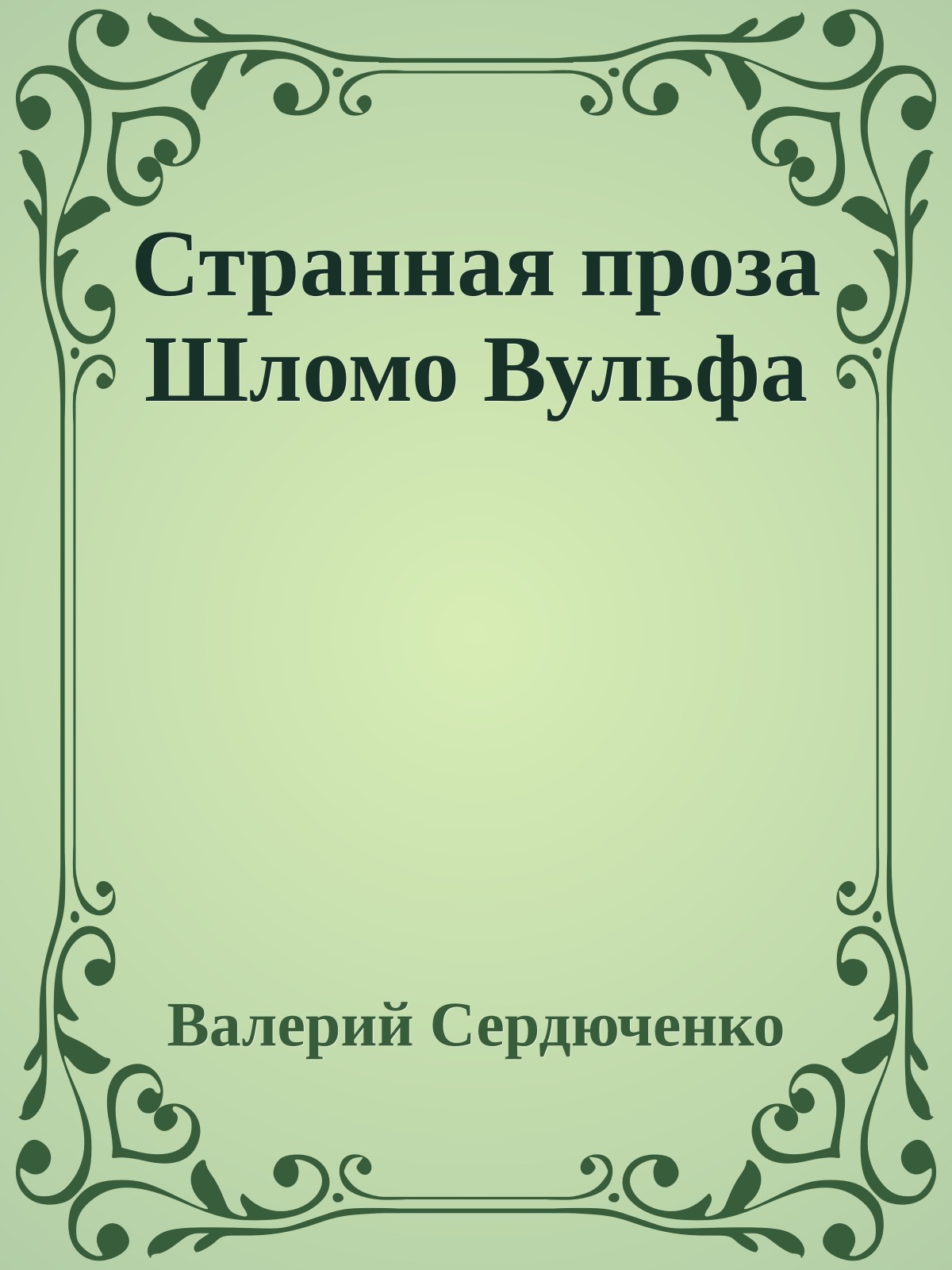 Странная проза Шломо Вульфа