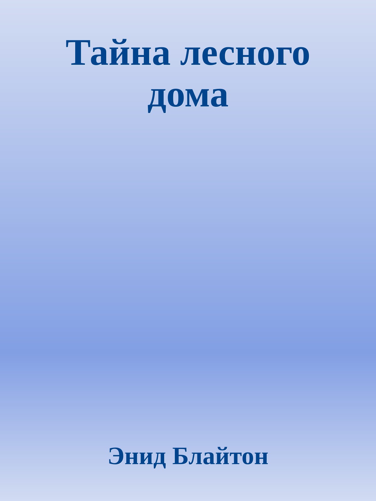 Тайна лесного дома