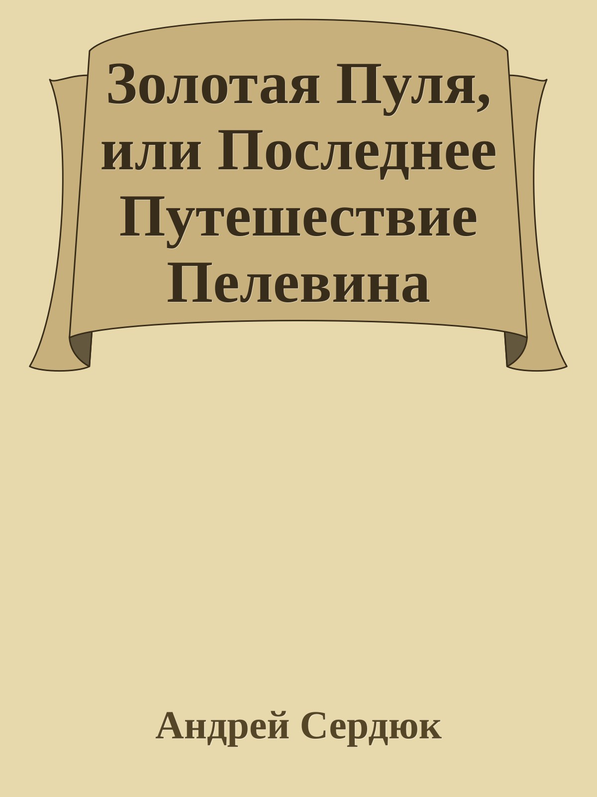 Золотая Пуля, или Последнее Путешествие Пелевина