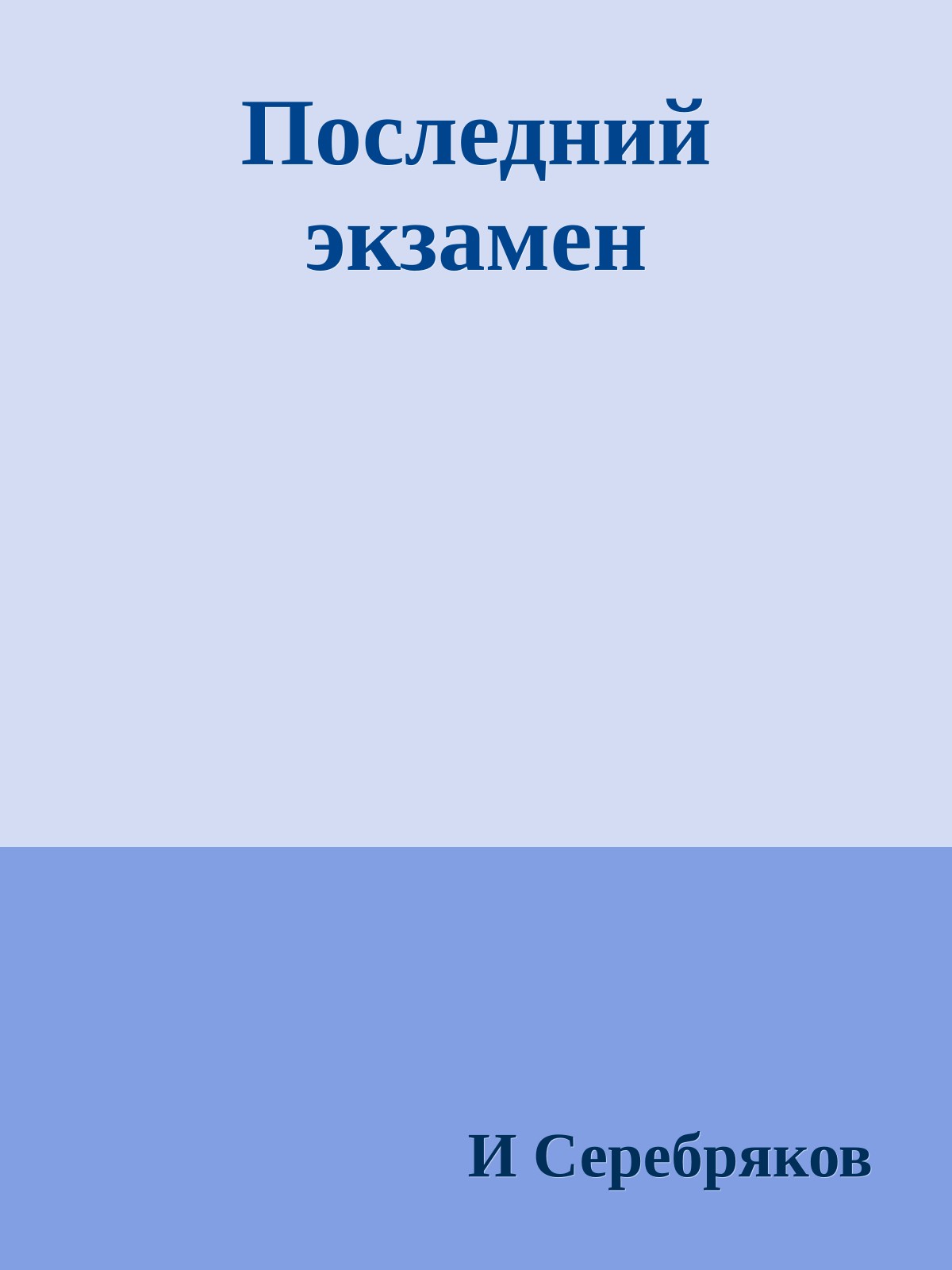 Последний экзамен