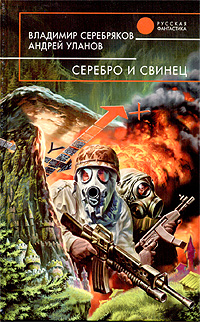СЕРЕБРО И СВИНЕЦ