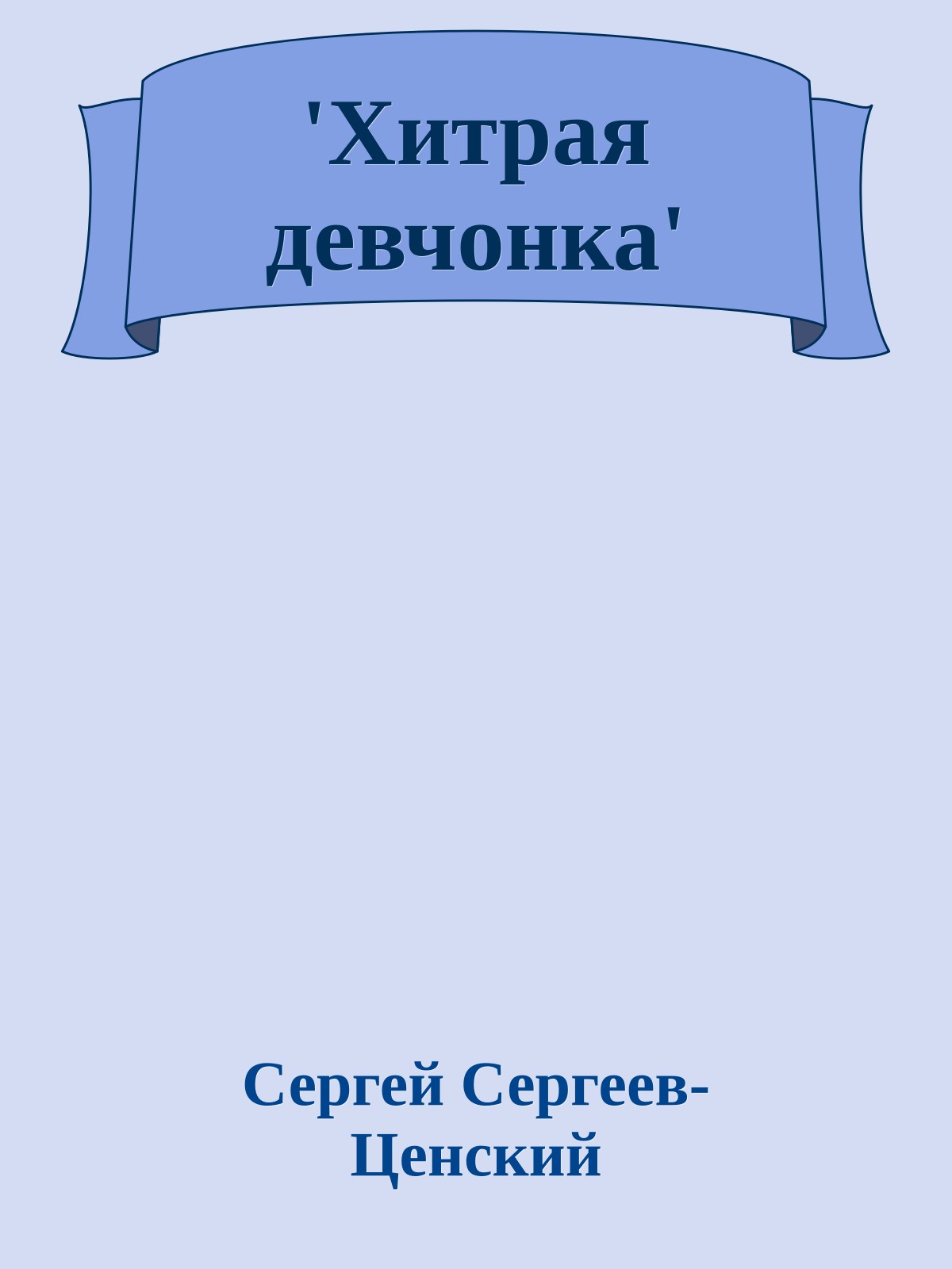 'Хитрая девчонка'