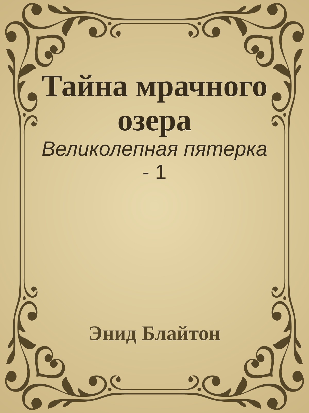 Тайна мрачного озера