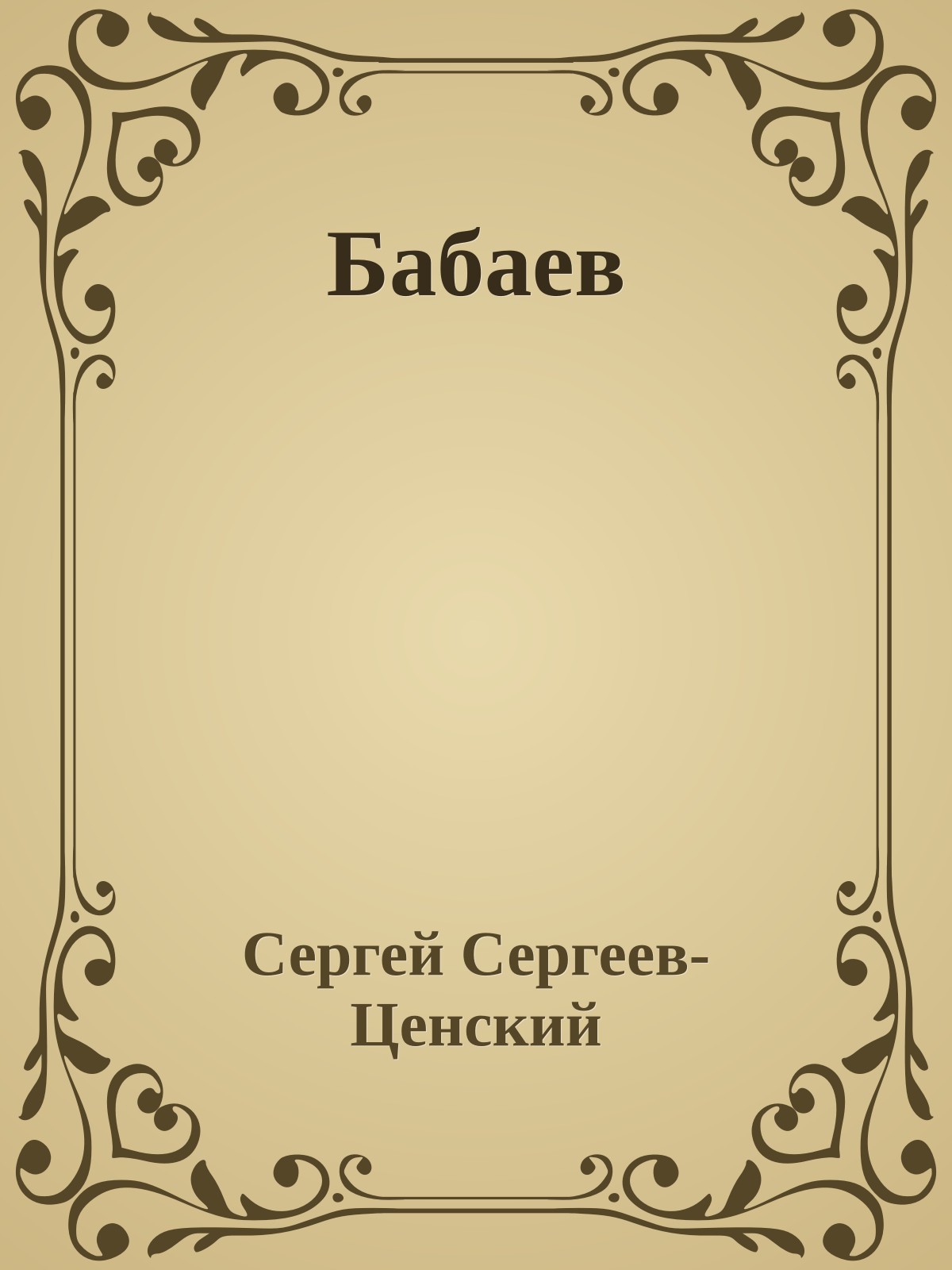Бабаев