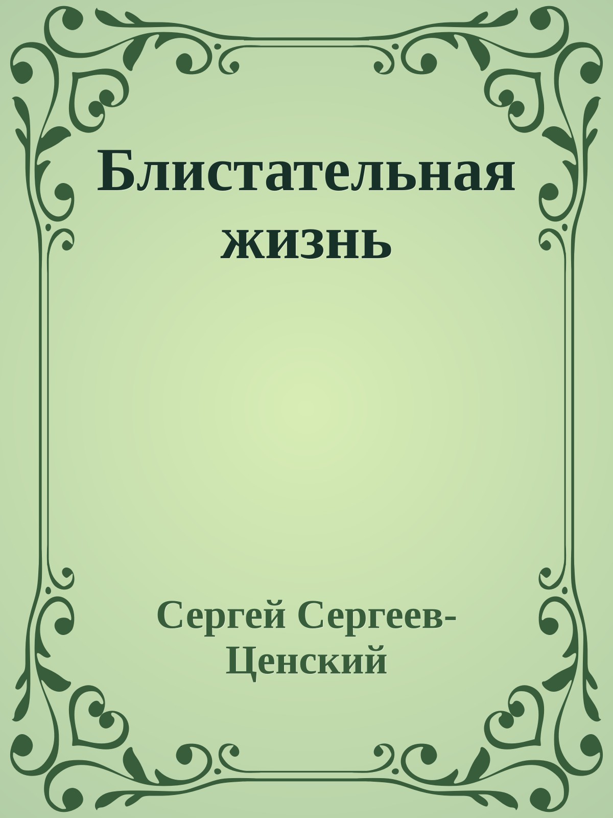 Блистательная жизнь