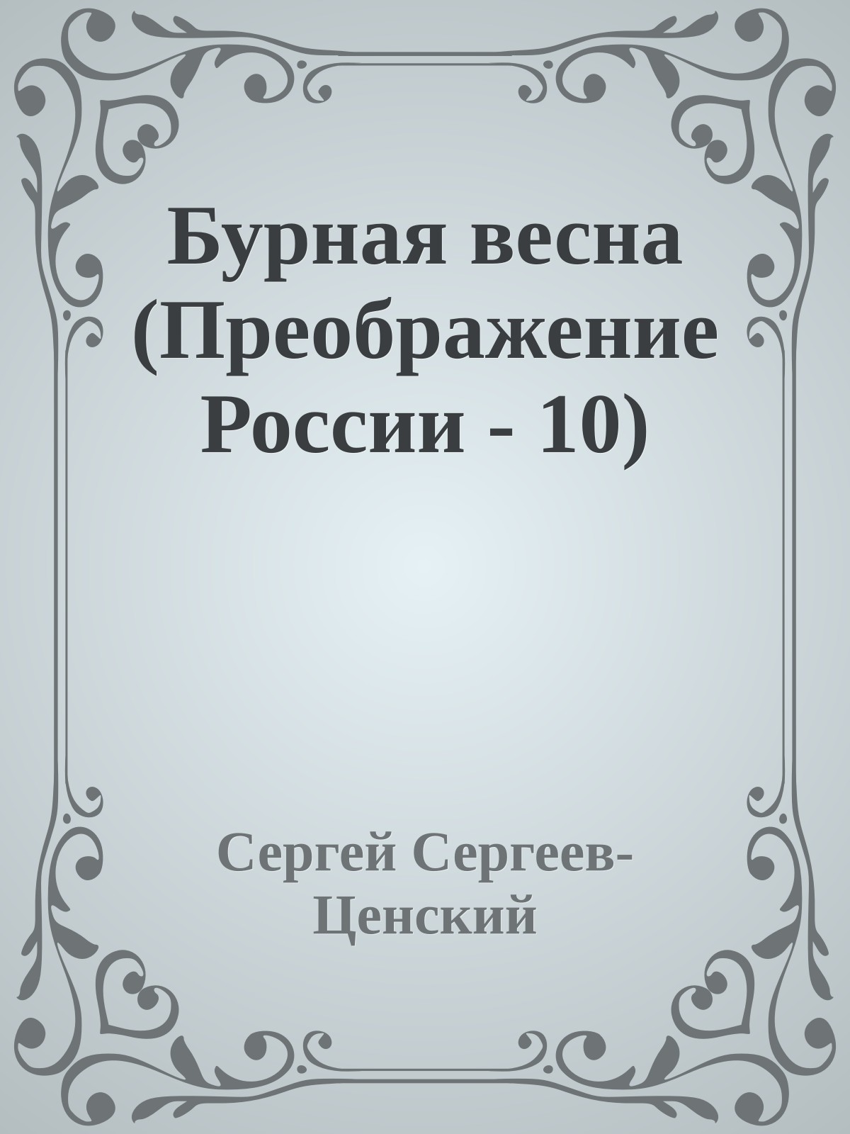 Бурная весна (Преображение России - 10)