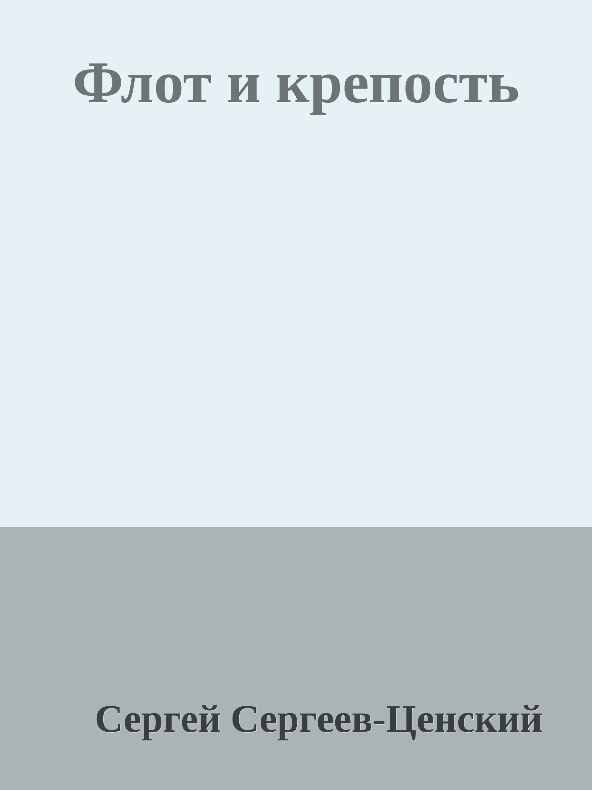 Флот и крепость