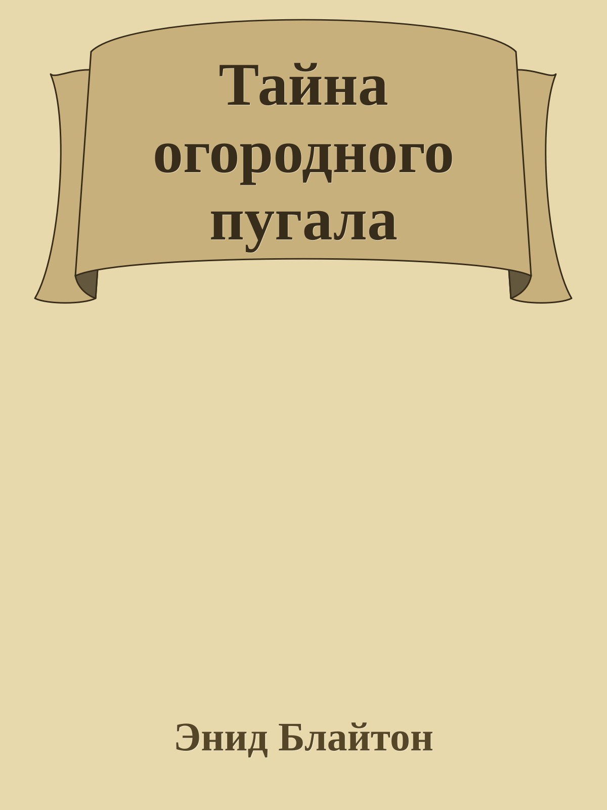 Тайна огородного пугала