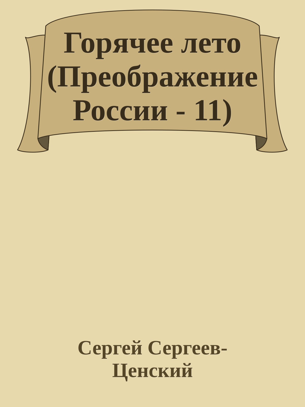 Горячее лето (Преображение России - 11)