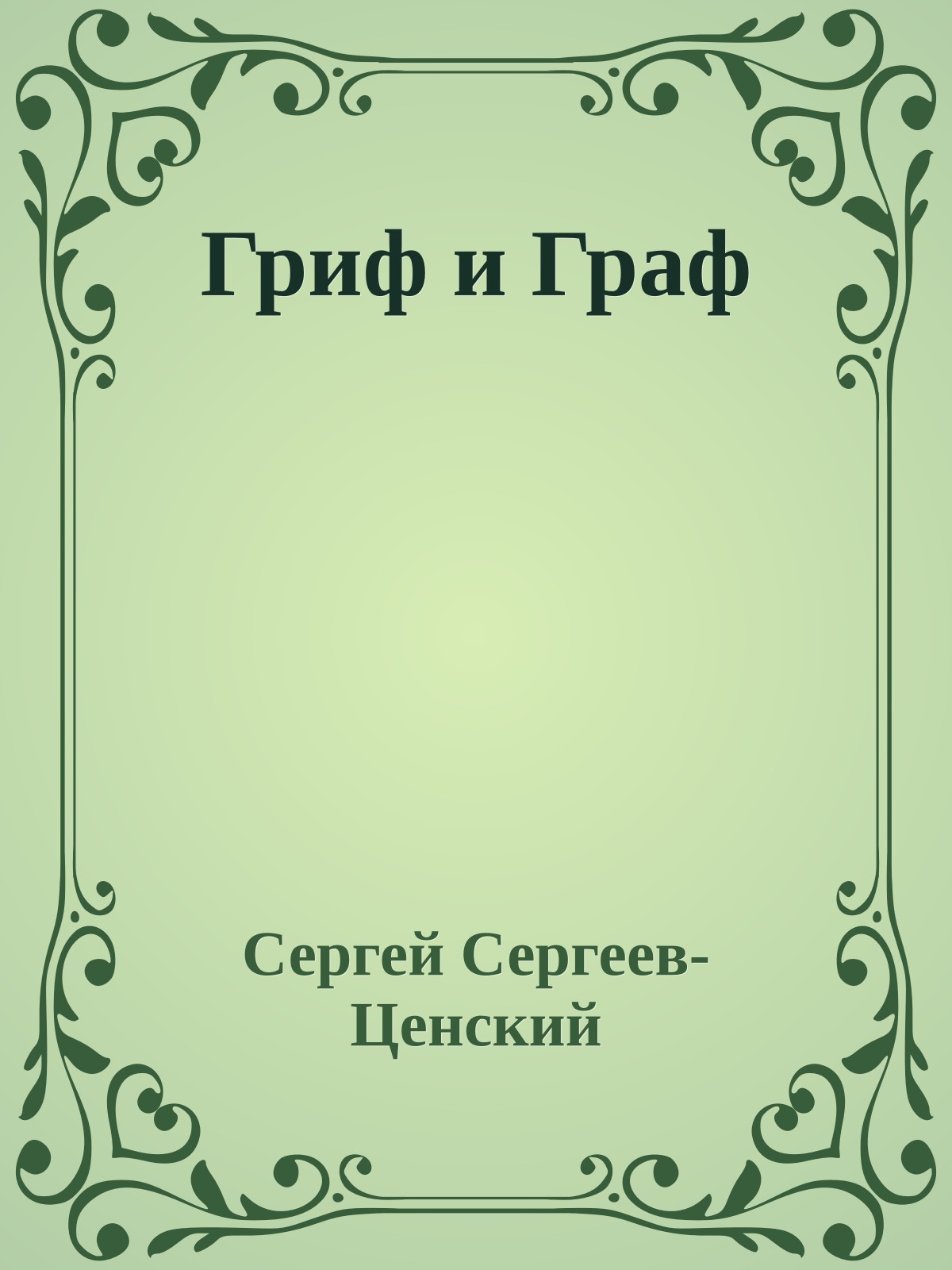 Гриф и Граф