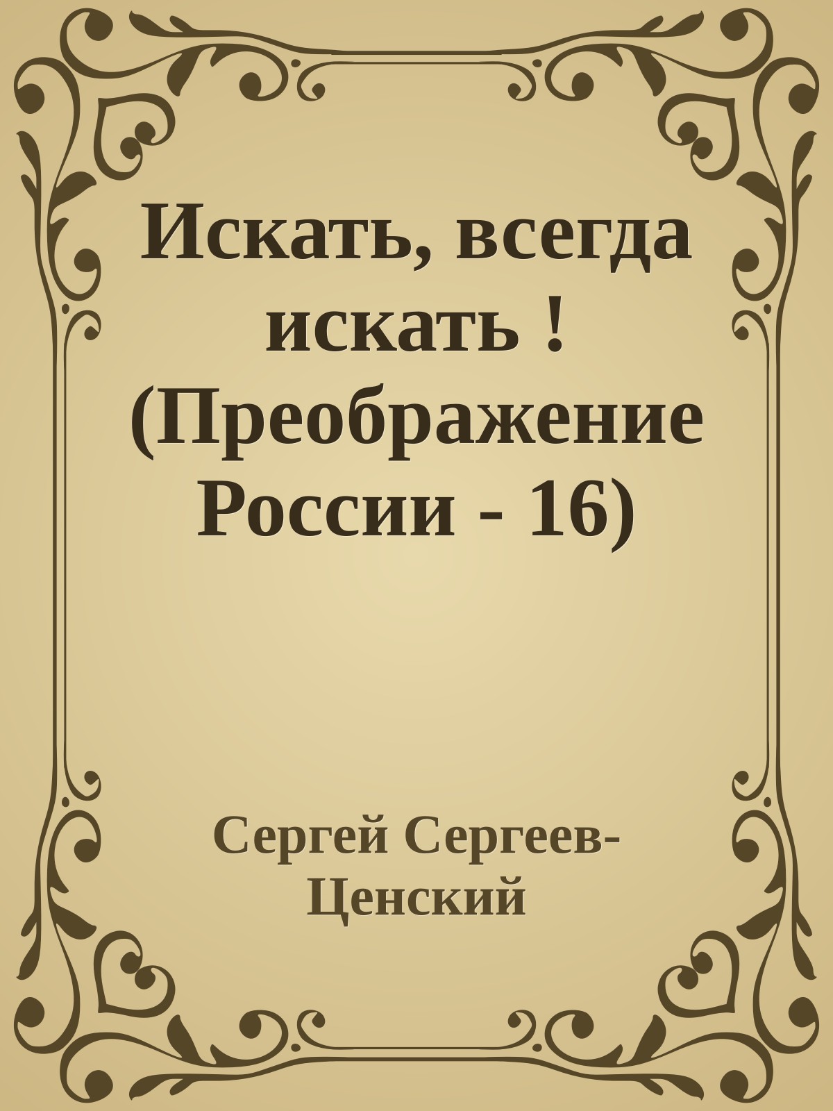 Искать, всегда искать ! (Преображение России - 16)