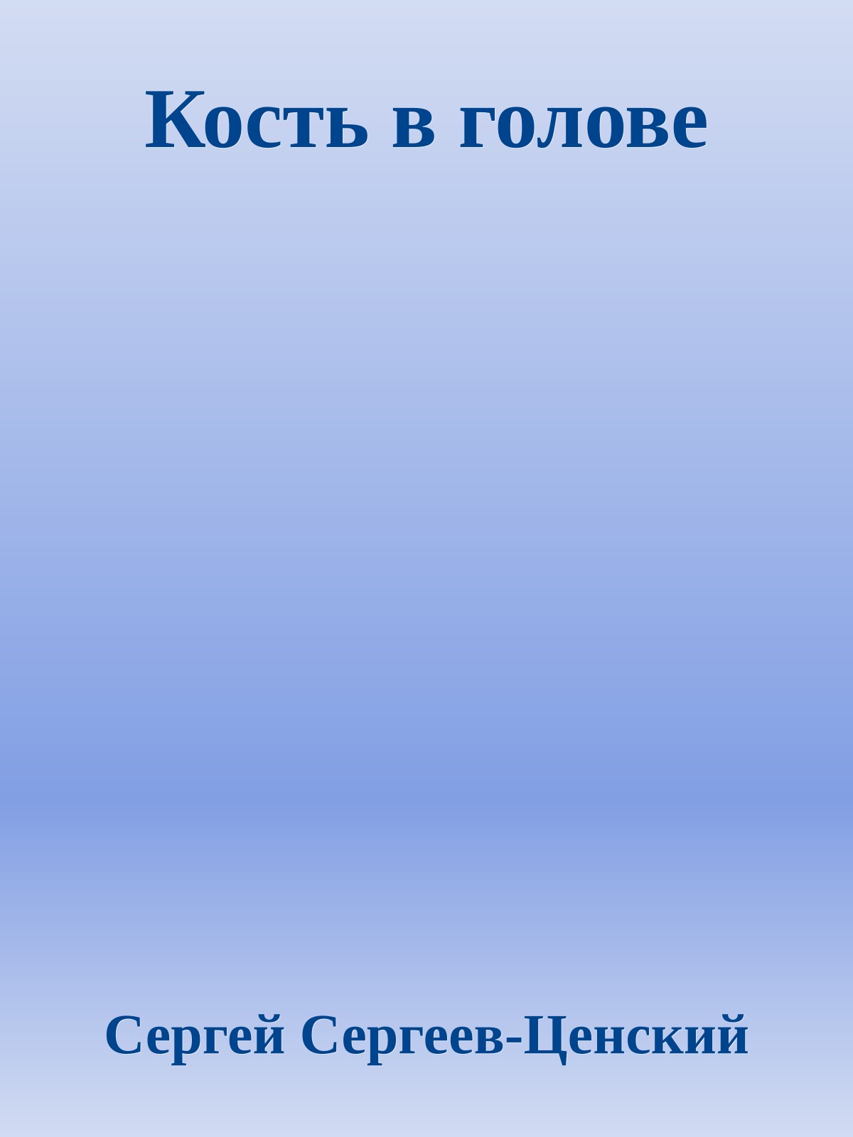 Кость в голове