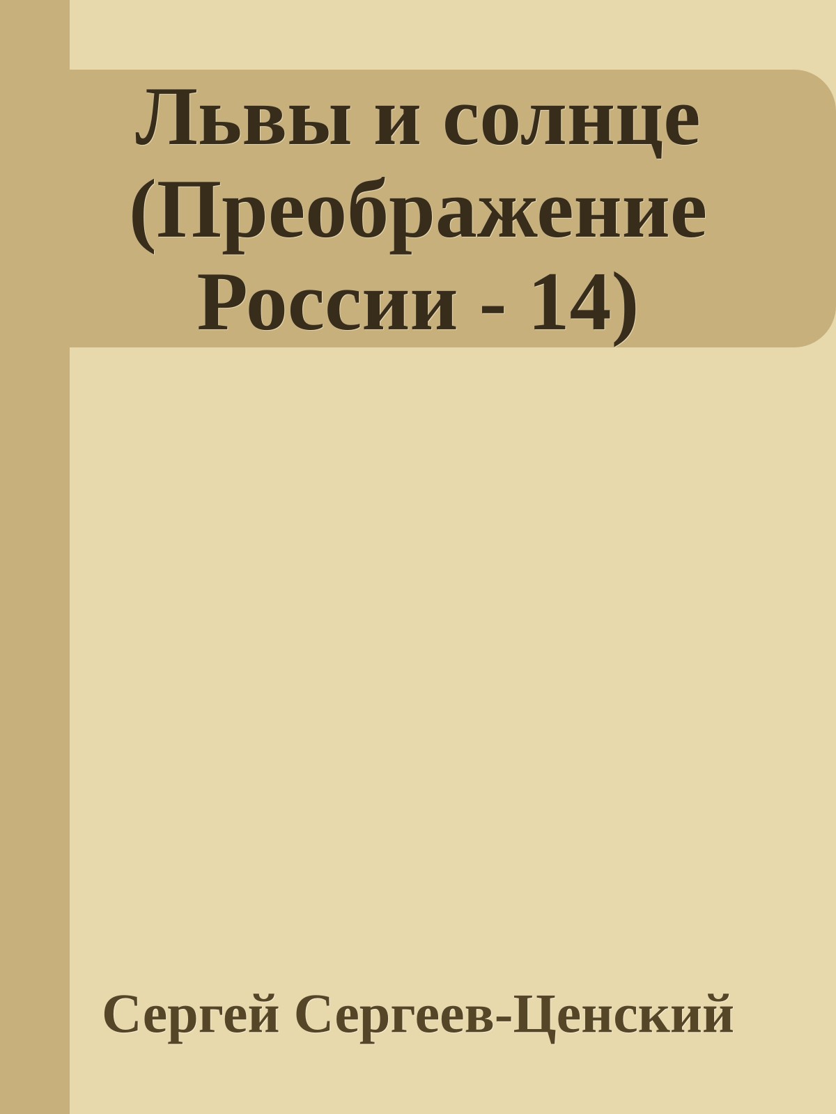 Львы и солнце (Преображение России - 14)