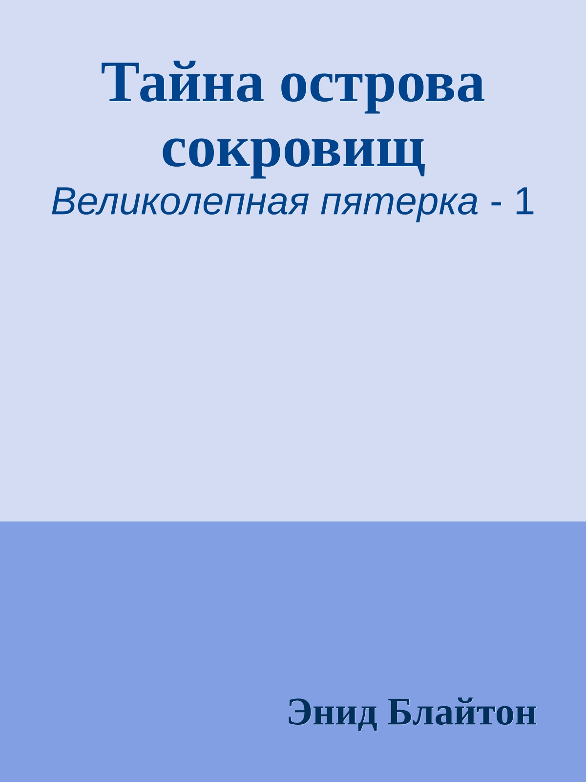 Тайна острова сокровищ