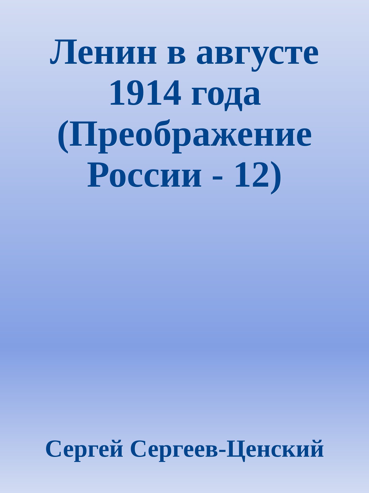 Ленин в августе 1914 года (Преображение России - 12)
