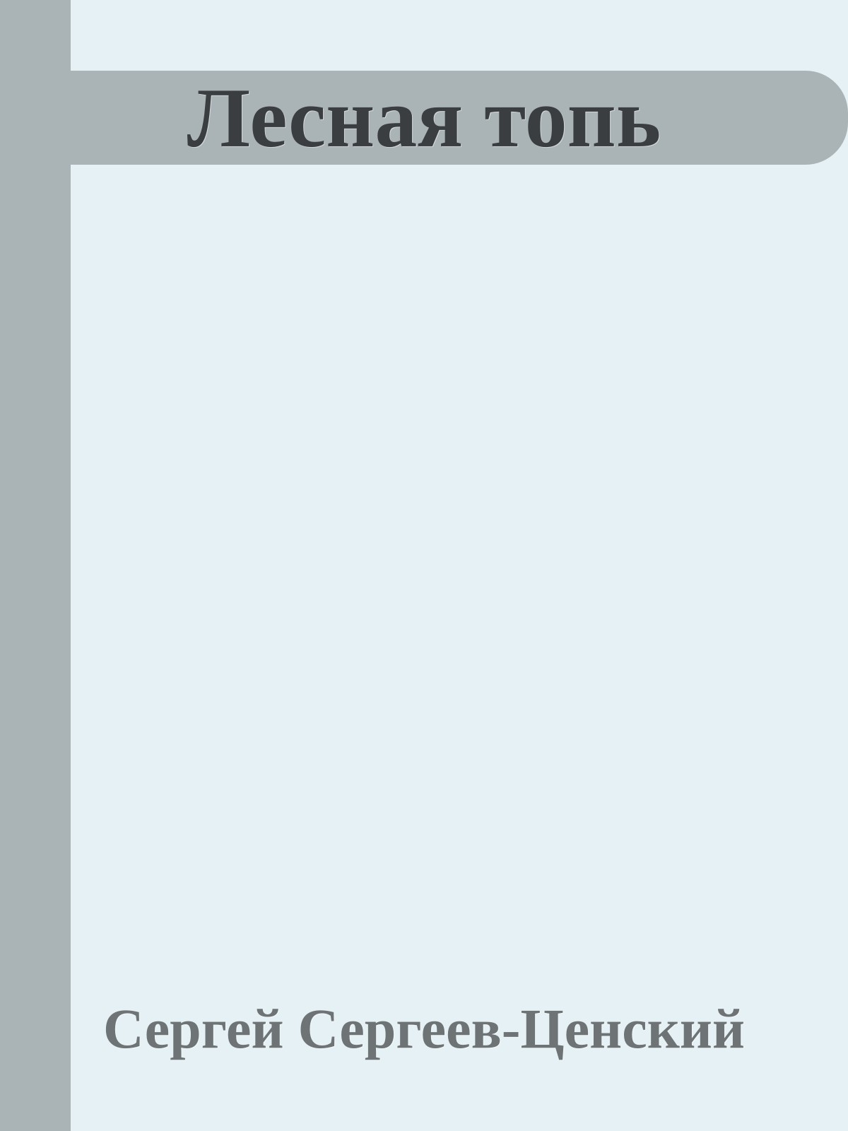 Лесная топь