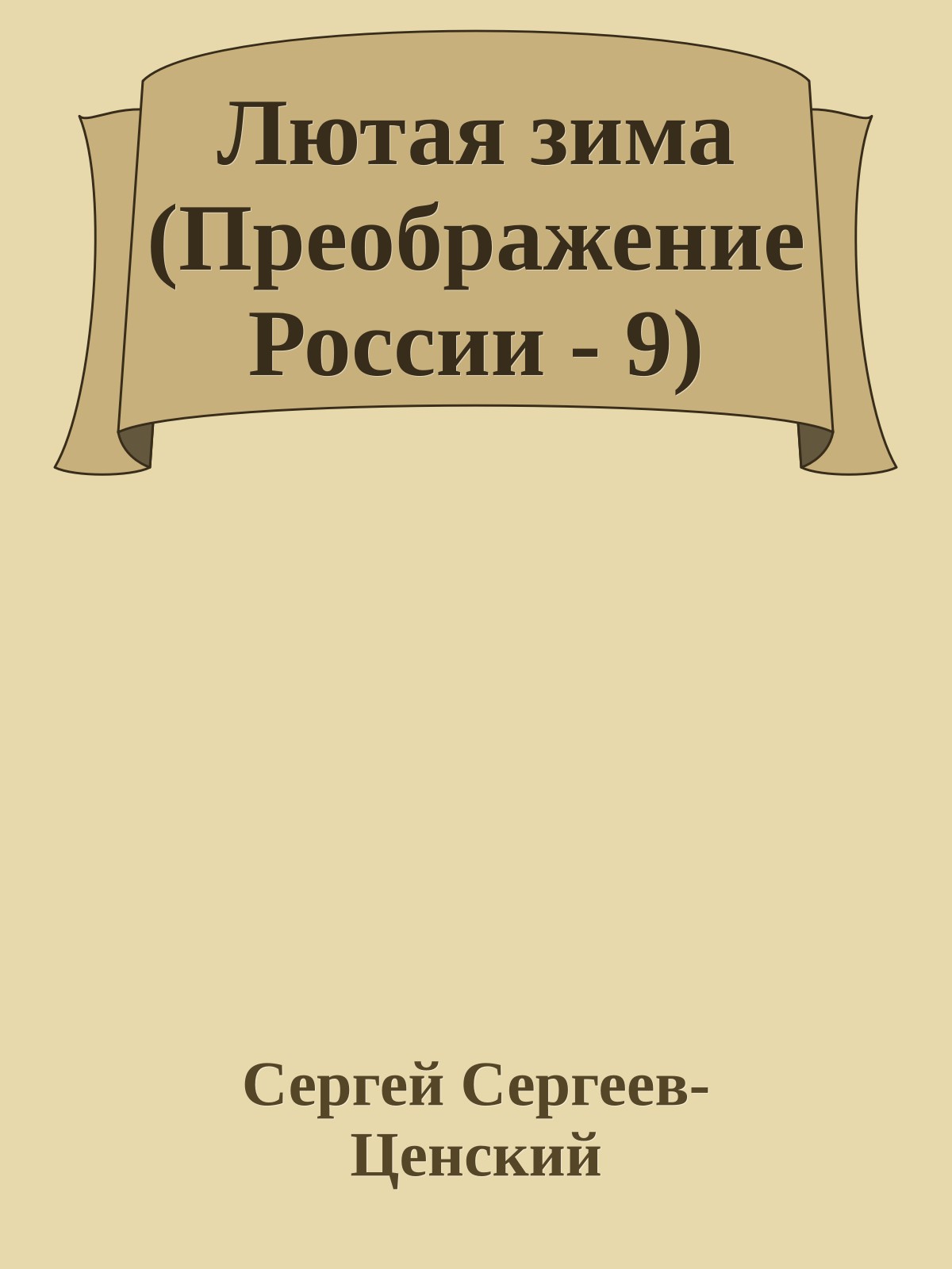 Лютая зима (Преображение России - 9)