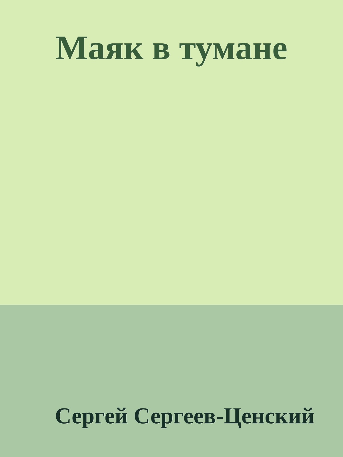 Маяк в тумане