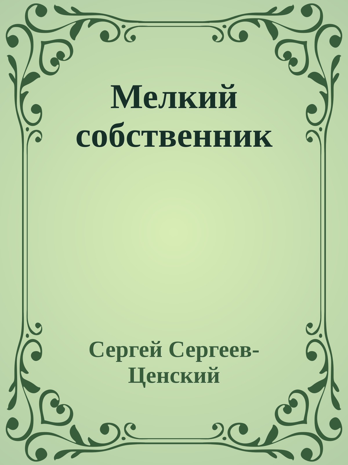 Мелкий собственник