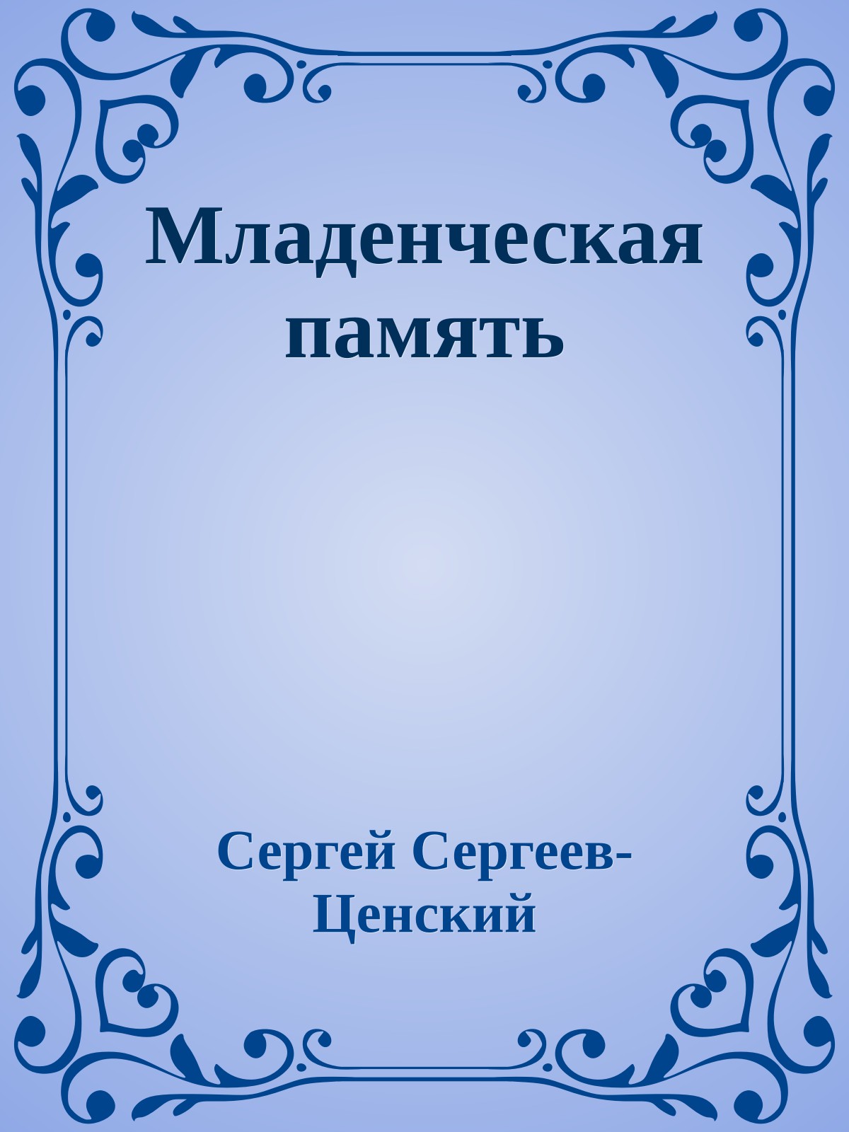 Младенческая память