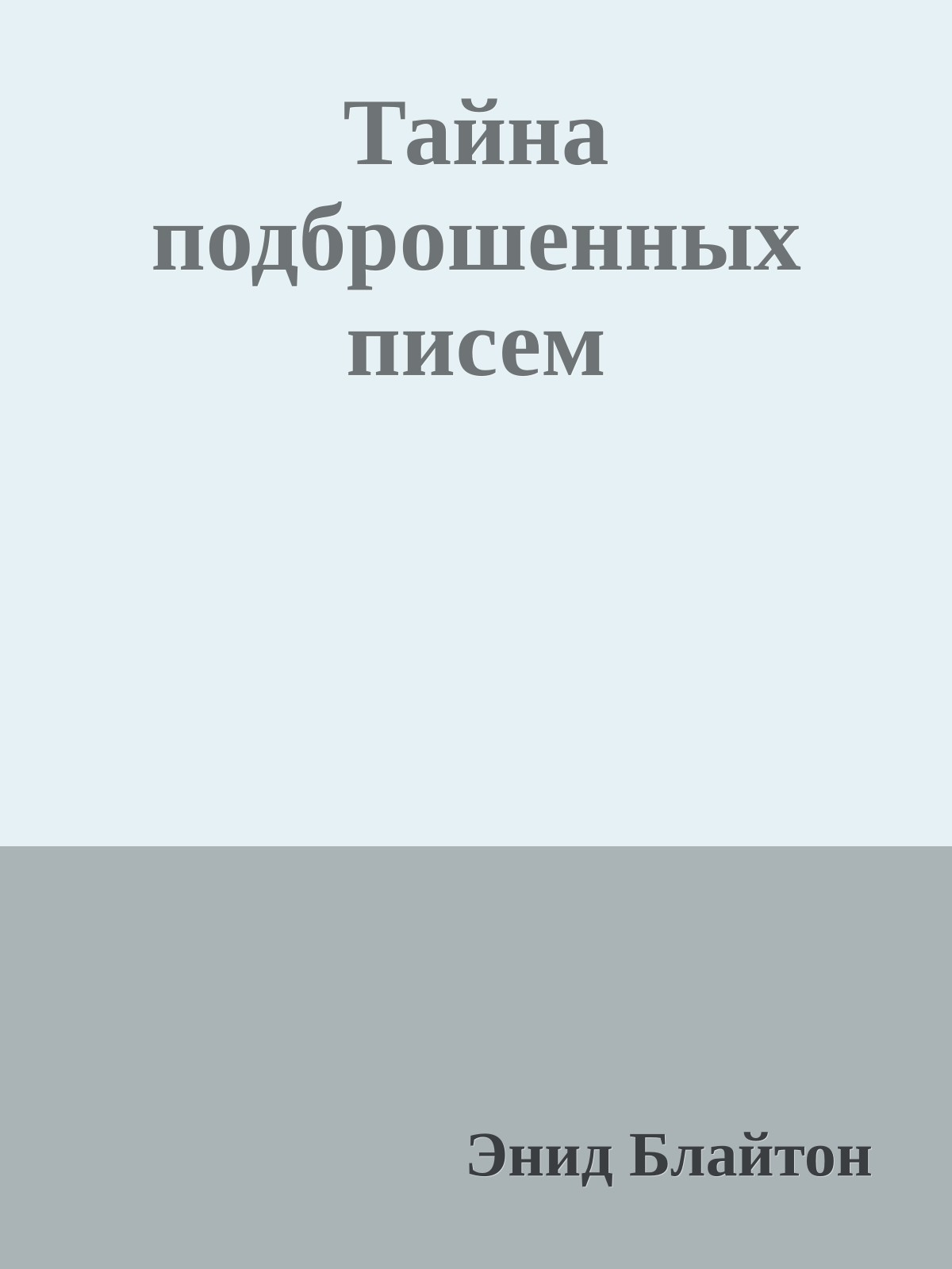Тайна подброшенных писем