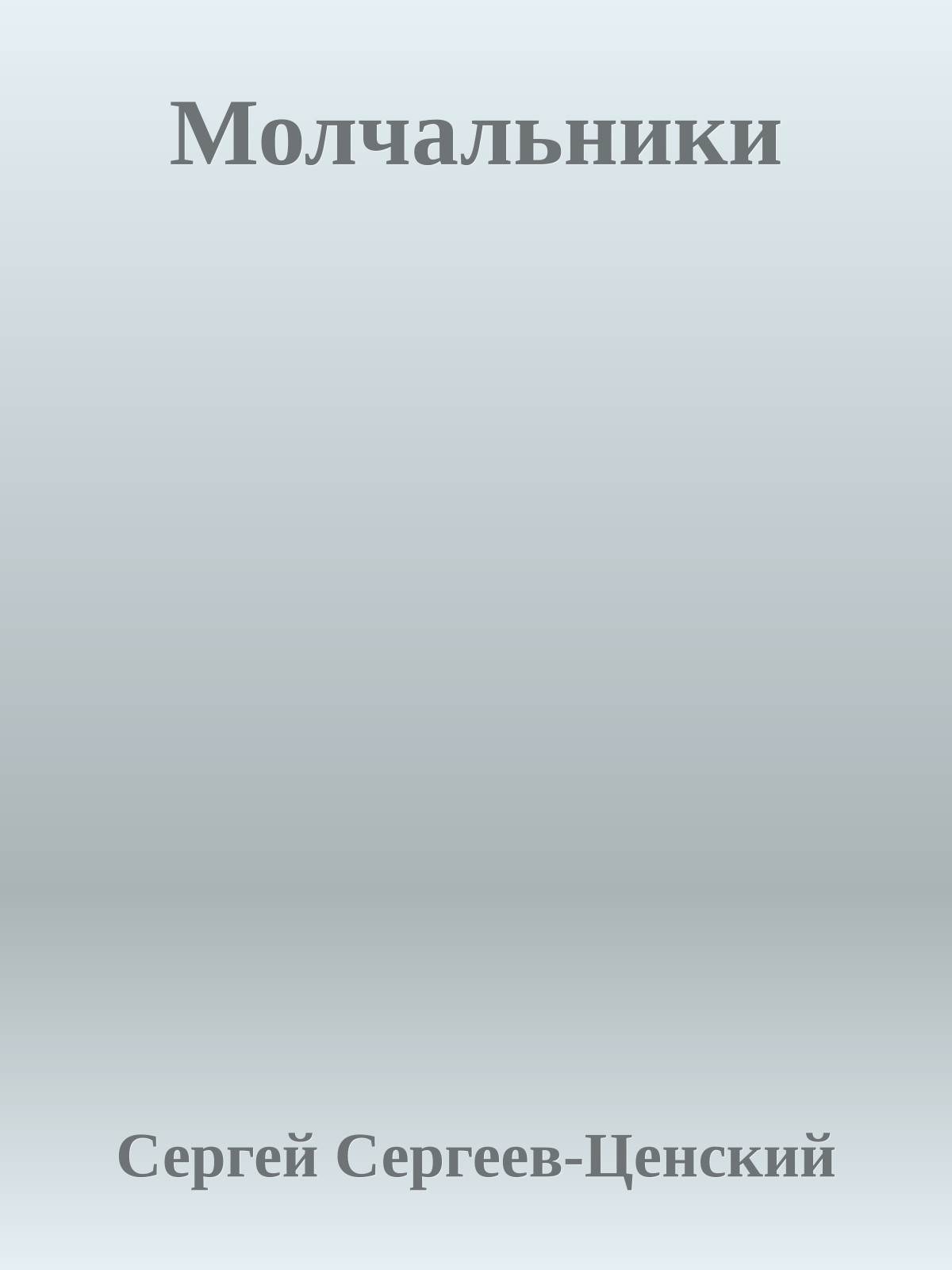 Молчальники