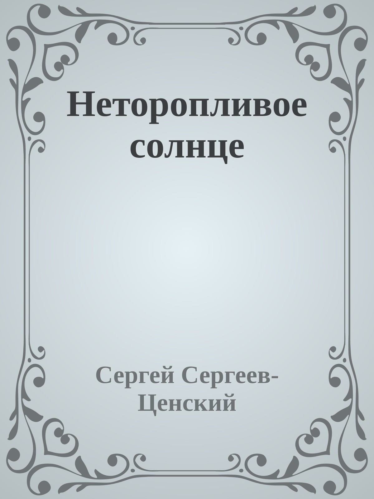 Неторопливое солнце
